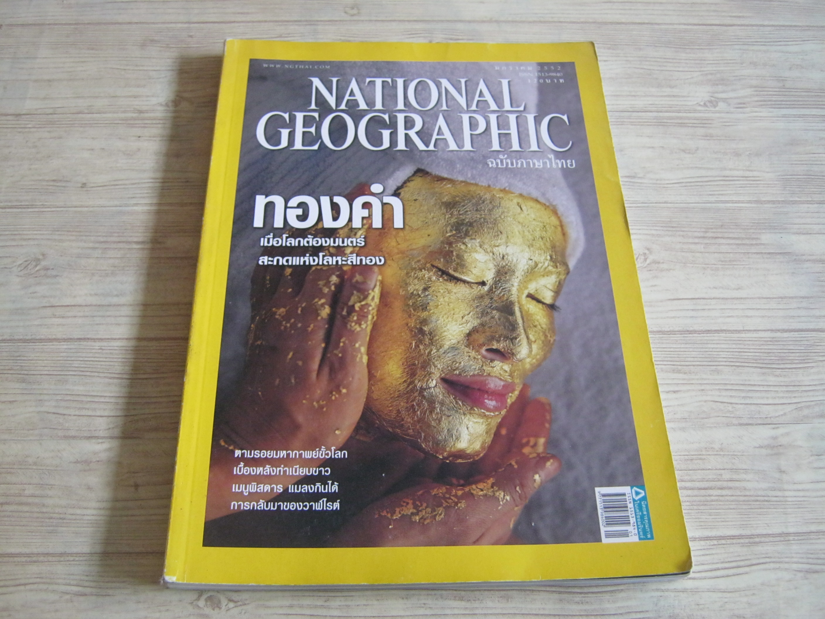 NATIONAL GEOGRAPHIC ฉบับภาษาไทย มกราคม 2552 ทองคำ เมื่อโลกต้องมนตร์สะกดแห่งโลหะสีทอง