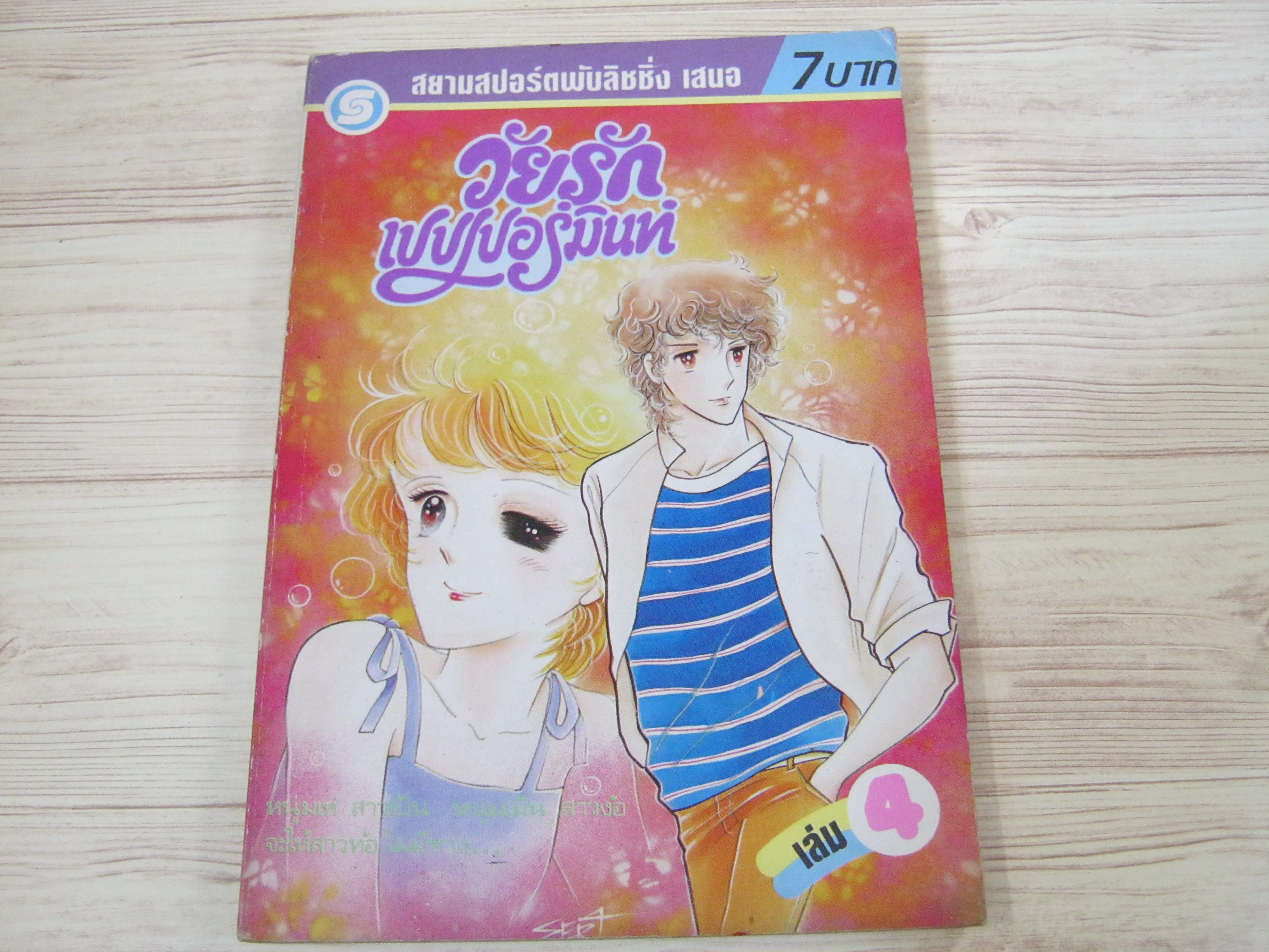 วัยรักเปปเปอร์มินท์ เล่ม 4