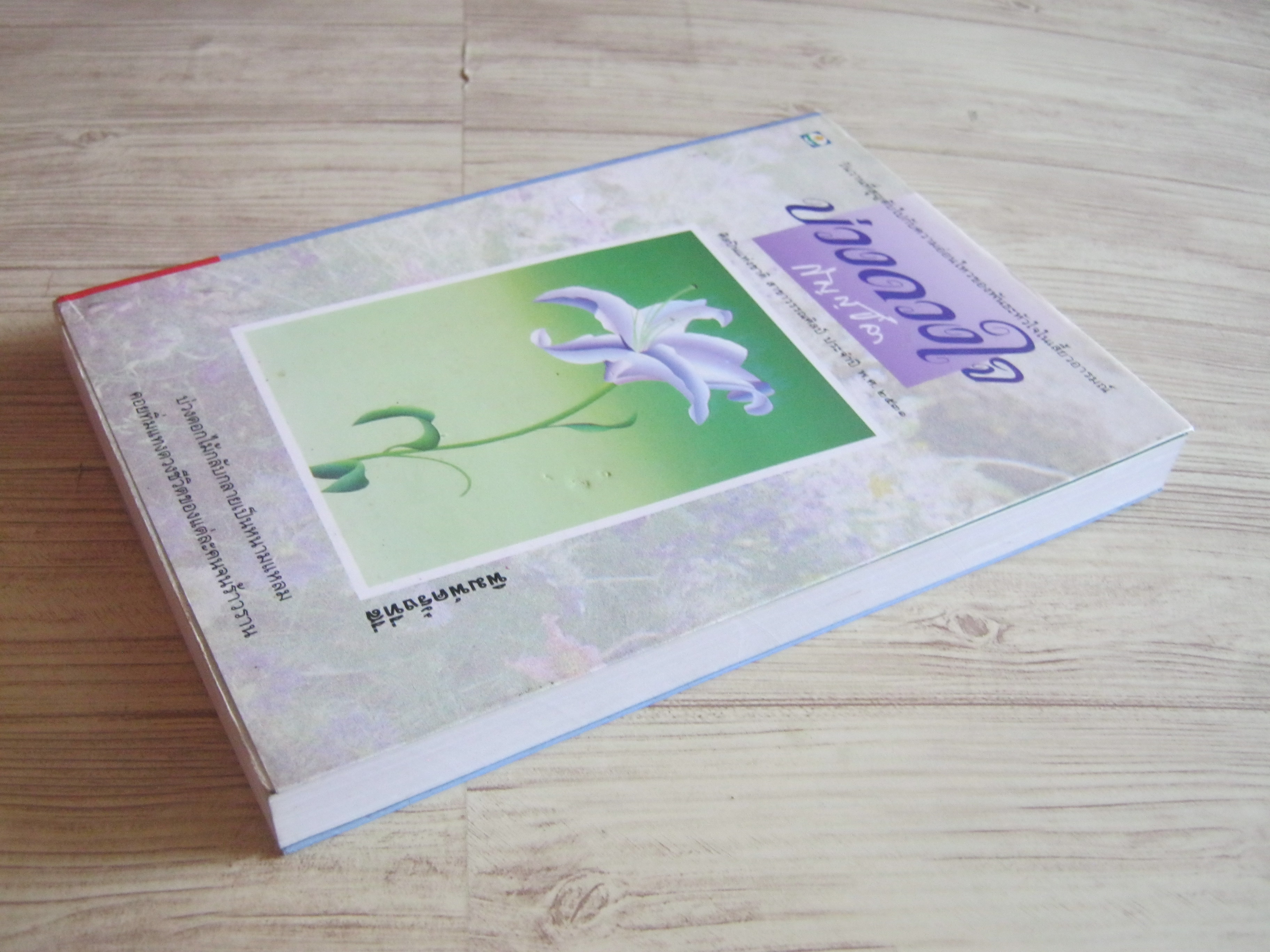 บ่วงดวงใจ พิมพ์ครั้งที่ 4 กัญญชลา เขียน