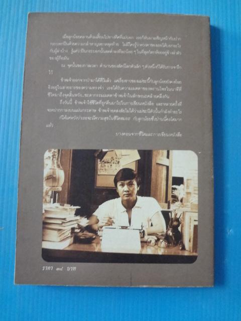 ดอกไผ่ ละครมนุษย์บนเวทีกระดาษ โดย เสกสรร ประเสริฐกุล พิมพ์ครั้งแรก ธ.ค. 2527