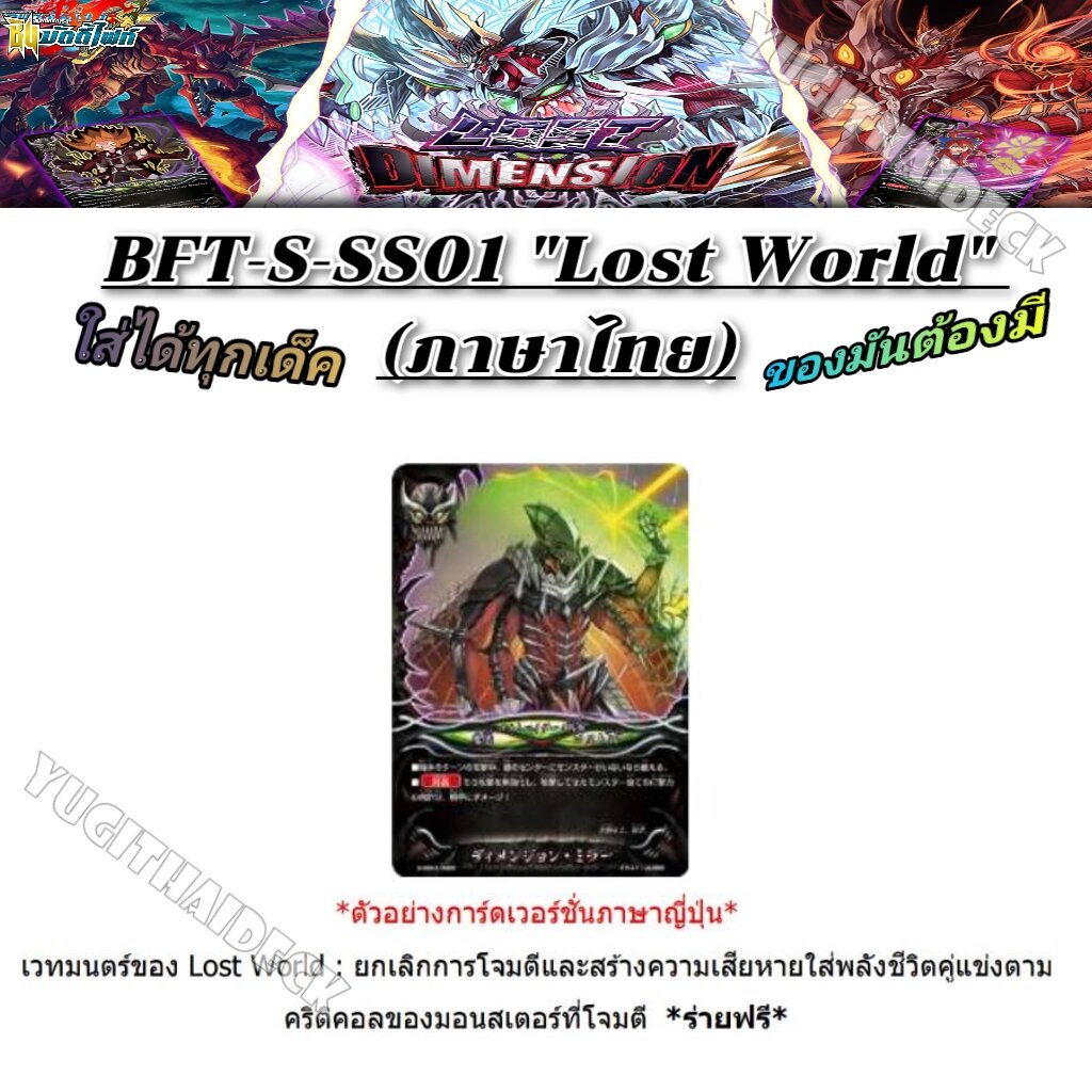พร้อมส่ง ชิน บัดดี้ไฟท์ BFT-S-SS01 (LOST WORLD) ของมันต้องมี!! ทุกเด็คต้องใช้+การ์ดฟอยสุ่มหลังกล่อง 3 ใบ