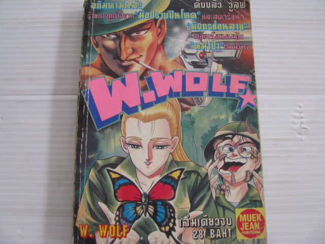W. WOLF ดับบลิว วูล์ฟ เล่มเดียวจบ อิโนอุเอะ โนริโยชิ เขียน***สินค้าหมด***