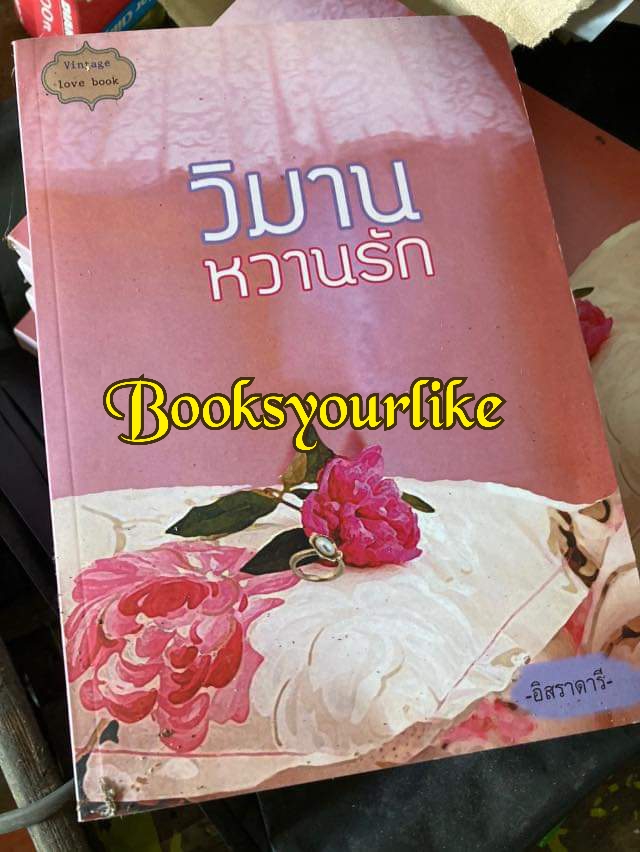 วิมานหวานรัก,ผู้แต่ง,อิสราดารี,ละเวงวัณฬา,นิยายรักทำมือ,สนุแนะนำค่ะ***(หนังสือใหม่มีตำหนิ สภาพปี 2555)