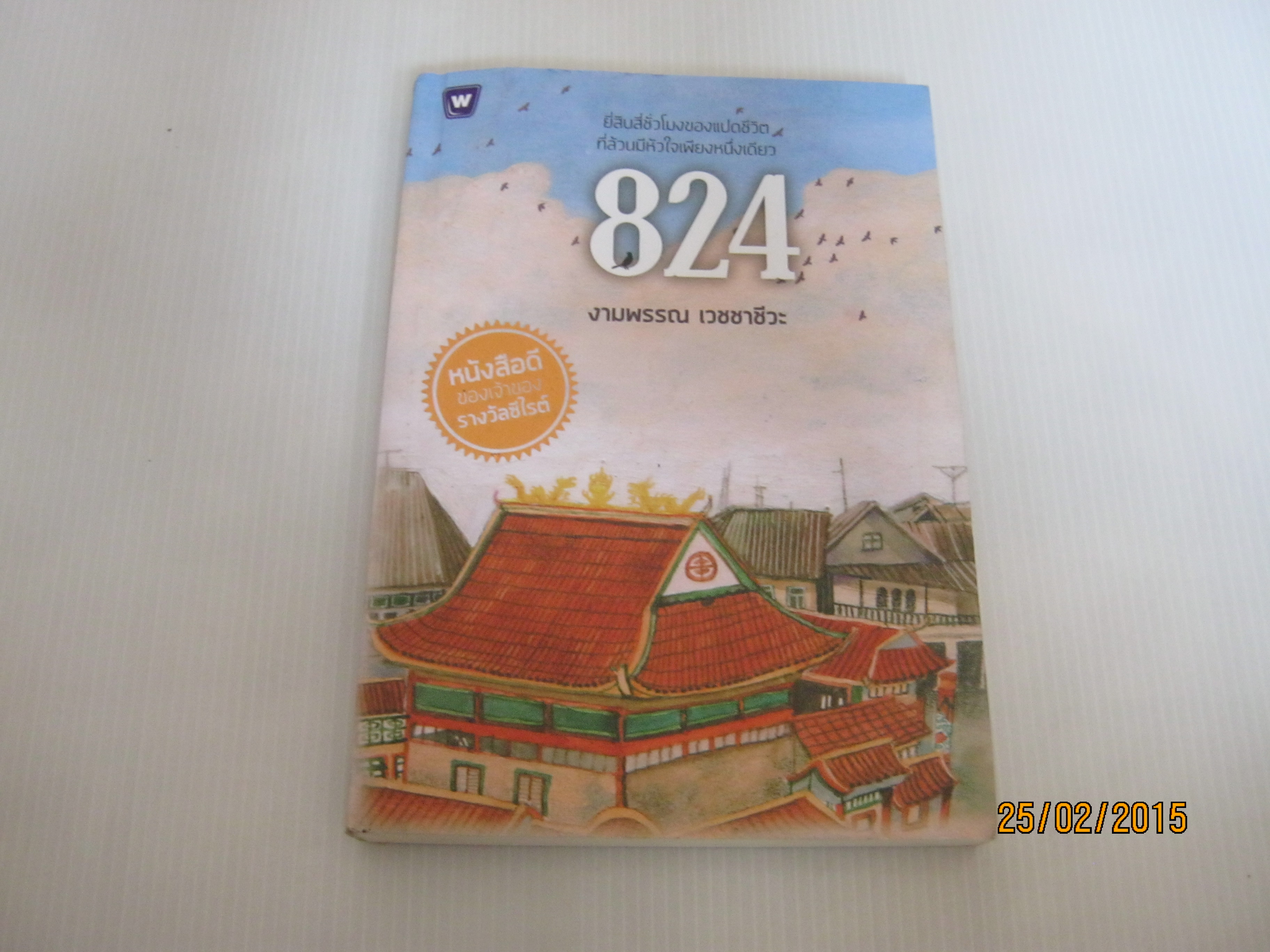 824 พิมพ์ครั้งที่ 3 โดย งามพรรณ เวชชาชีวะ***สินค้าหมด***
