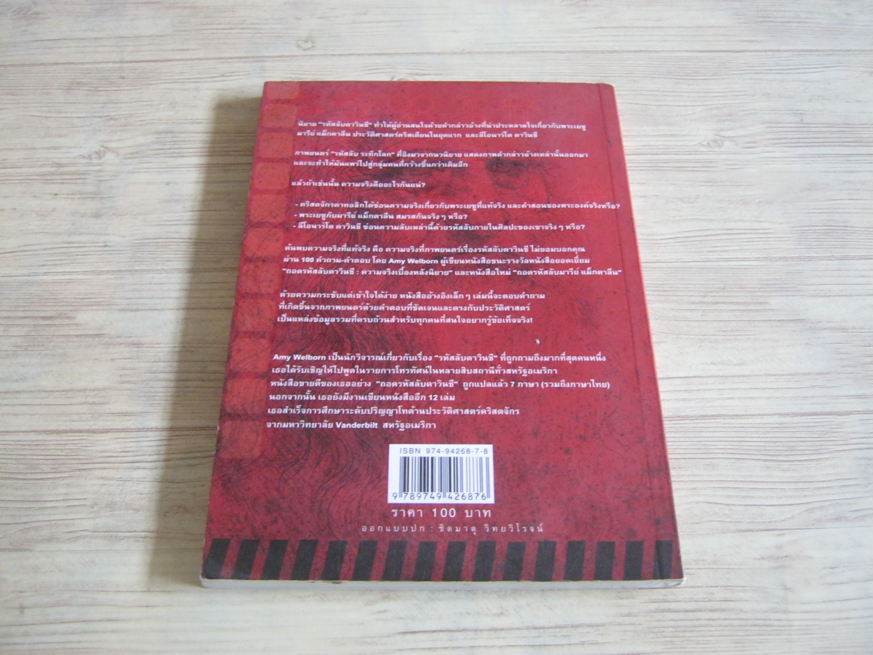 ความลับแห่งรหัสลับดาวินชี คำตอบที่หาไม่ได้จากภาพยนตร์ (The Da Vinci Code Mysteries) Amy Welborn เขียน ธีรกร เกียรติบรรลือ แปล