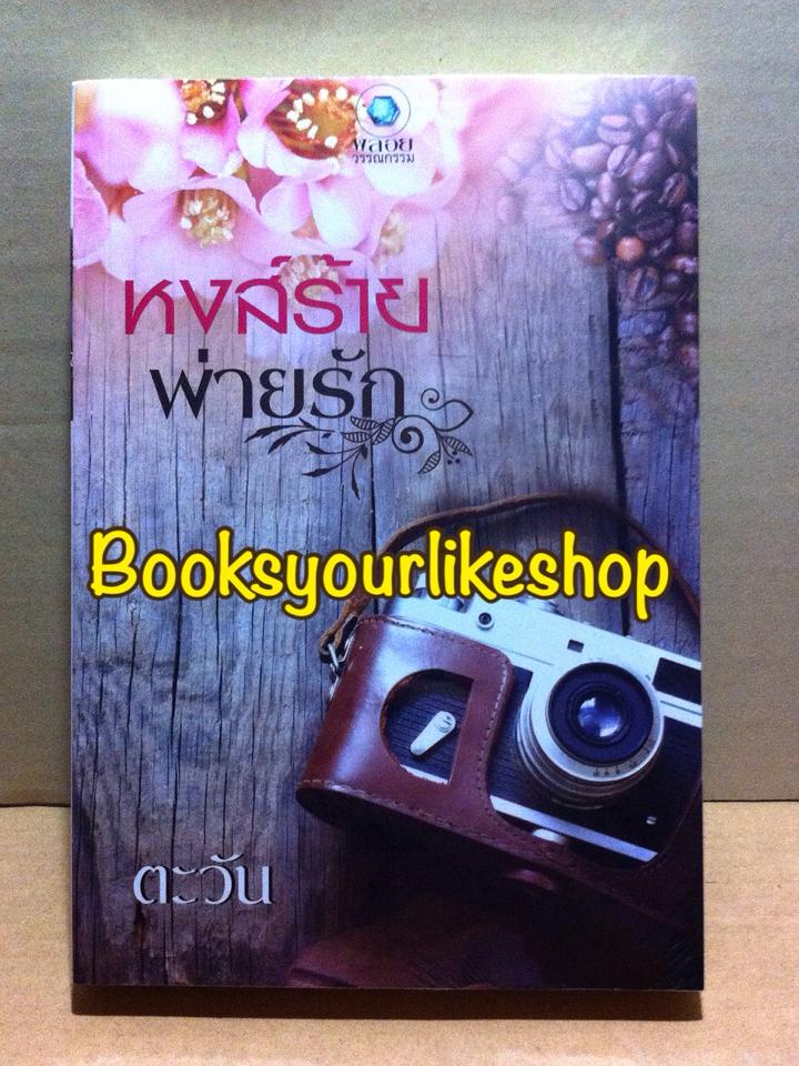 หงส์ร้ายพ่ายรัก / ตะวัน สนพ.อินเลิฟ พลอยวรรณกรรม หนังสือใหม่***มีตราโปรโมชั่นกระดาษรองปกหลัง***