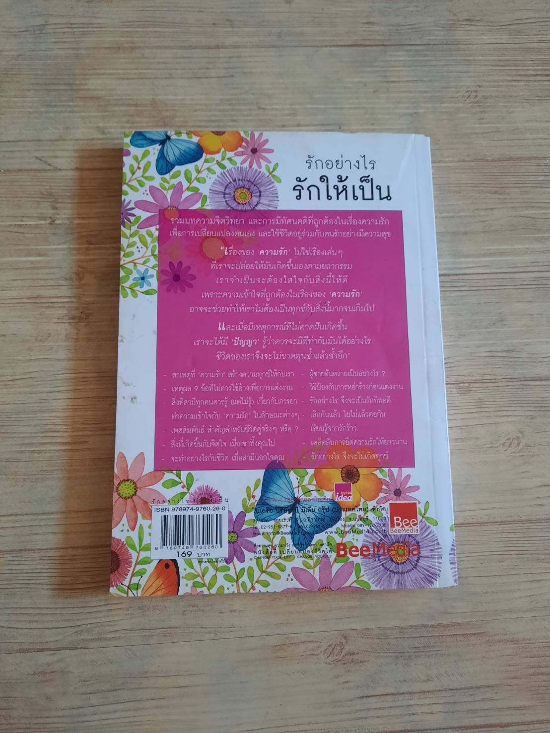 รักอย่างไร รักให้เป็น ดร.นวลศิริ เปาโรหิตย์ เขียน