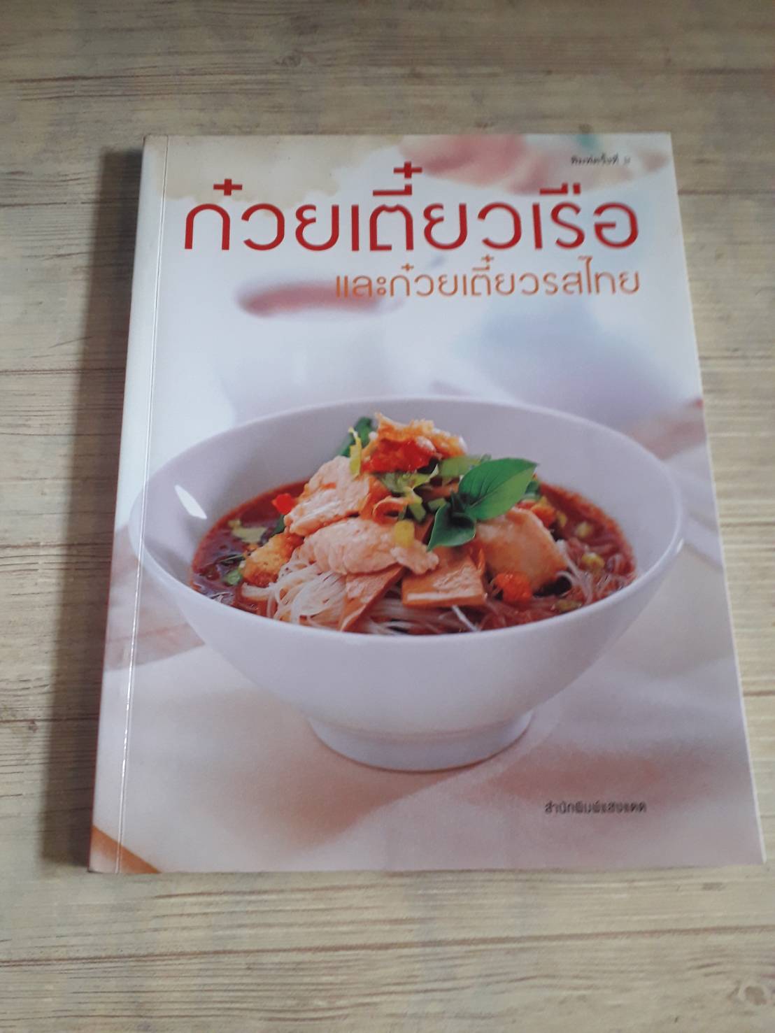ก๋วยเตี๋ยวเรือและก๋วยเตี๋ยวรสไทย พิมพ์ครั้งที่ 2 โดย กองบรรณาธิการสำนักพิมพ์แสงแดด