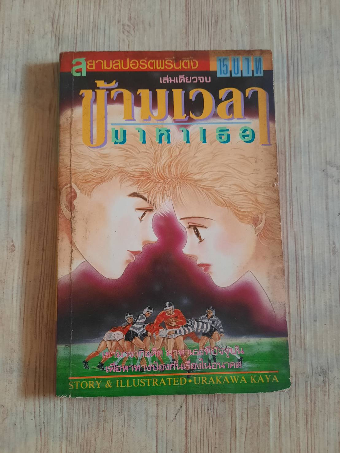 ข้ามเวลามาหาเธอ เล่มเดียวจบ Urkawa Kaya เขียน