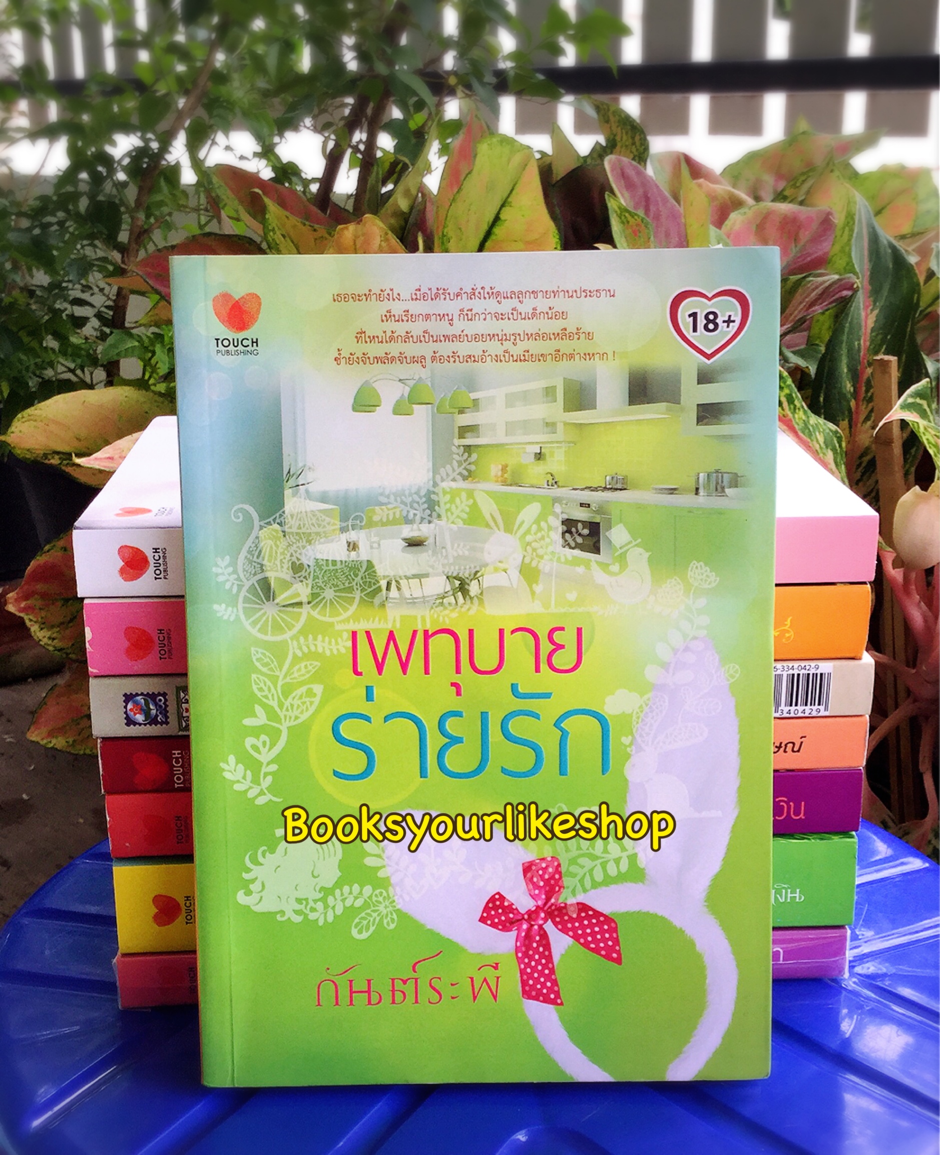 เพทุบายร้ายรัก / กันต์ระพี สนพ. Touch Publications หนังสือใหม่มีตำหนิตามรูป
