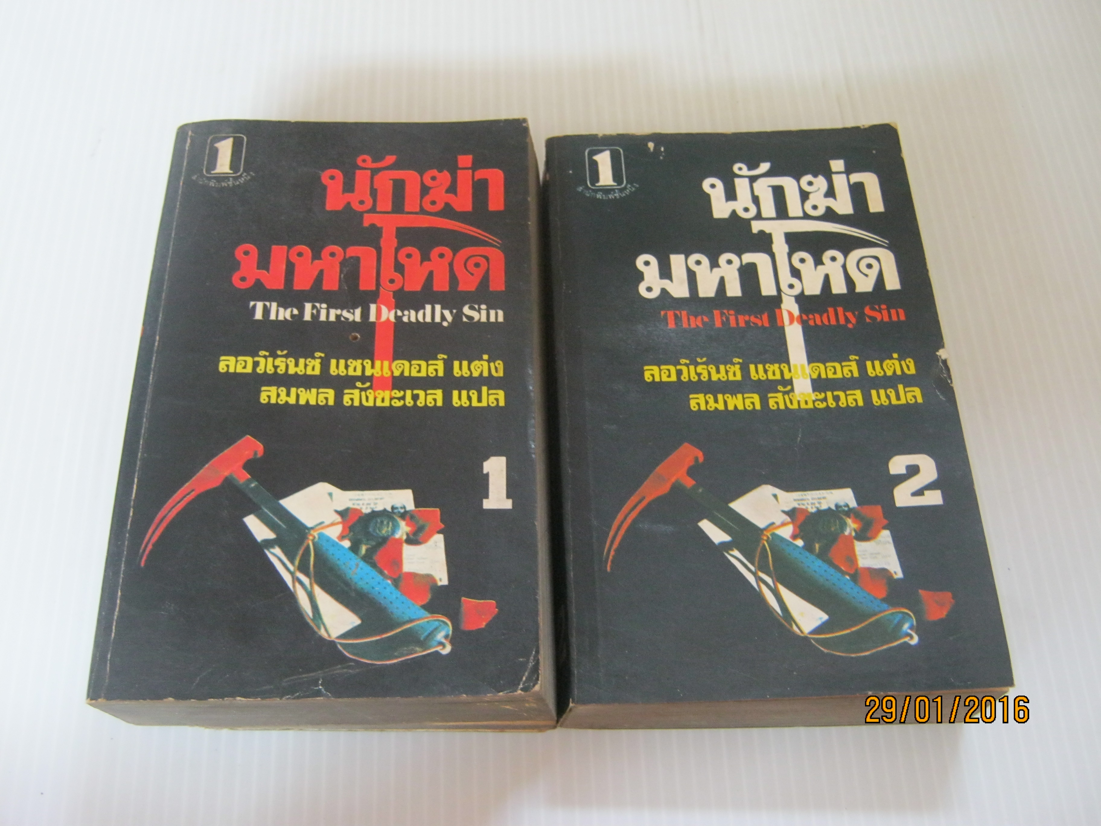 นักฆ่ามหาโหด (The First Deadly Sin) 2 เล่มจบชุด ลอว์เร้นซ์ แซนเดอส์ เขียน สมพล สังขะเวส แปล***สินค้าหมด***