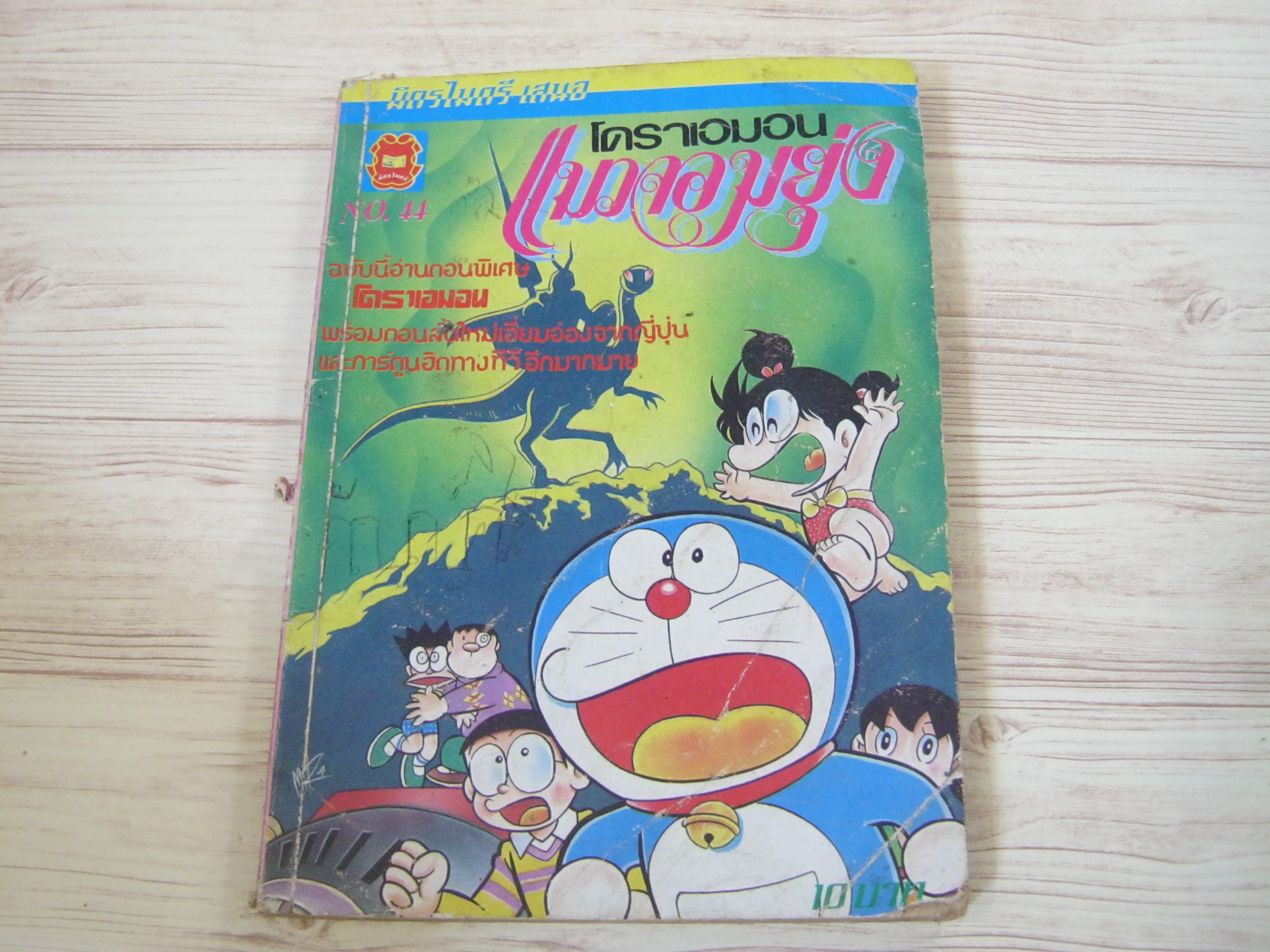 โดราเอมอนแมวจอมยุ่ง เล่ม 44***สินค้าหมด***