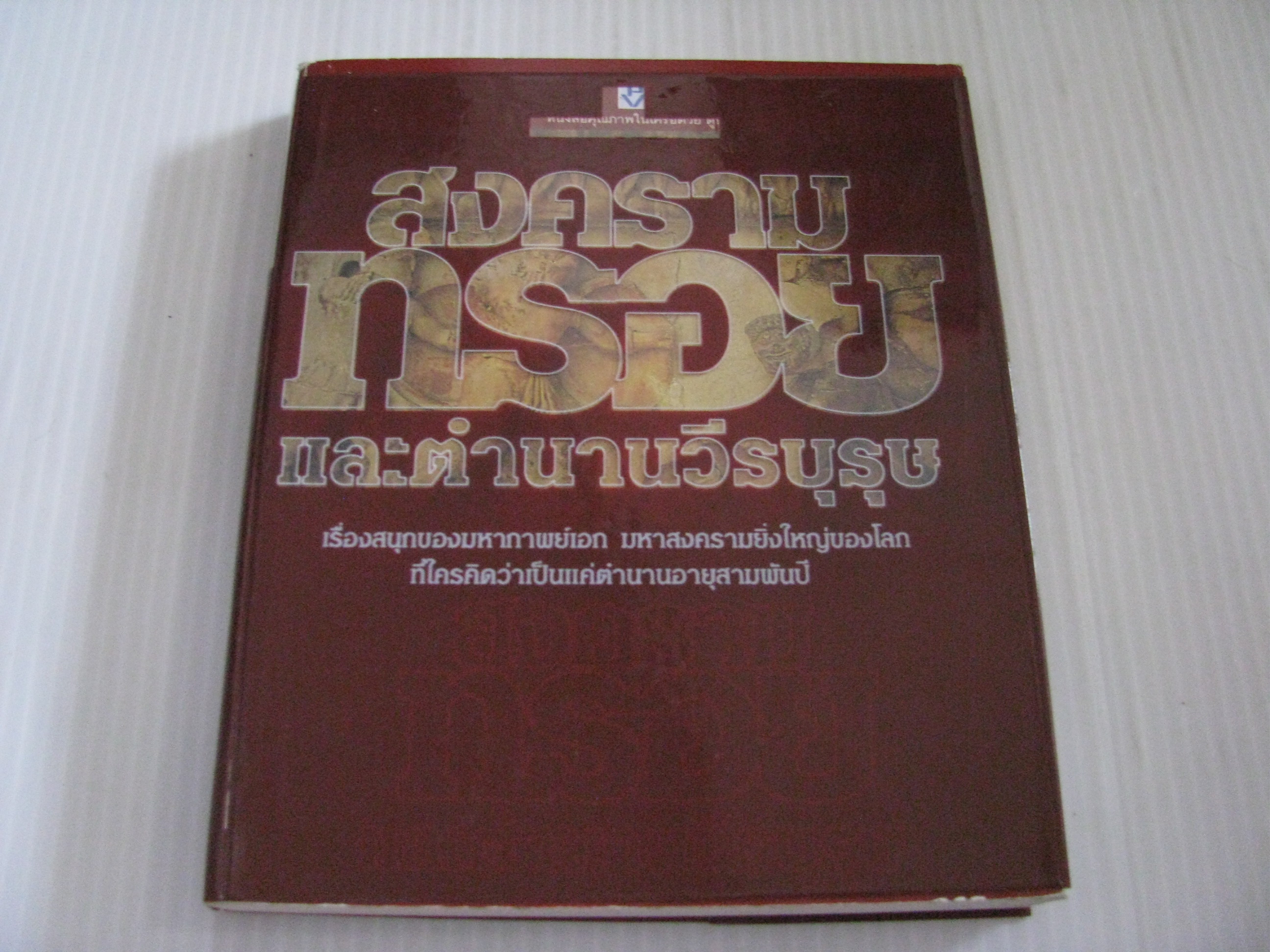 สงครามทรอยและตำนานวีรบุรุษ ทีมงานต่วย'ตูน รวบรวม***สินค้าหมด***