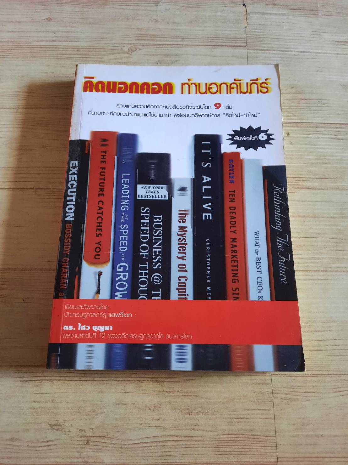 คิดนอกคอก ทำนอกคัมภีร์ พิมพ์ครั้งที่ 6 ดร.ไสว บุญมา เขียน