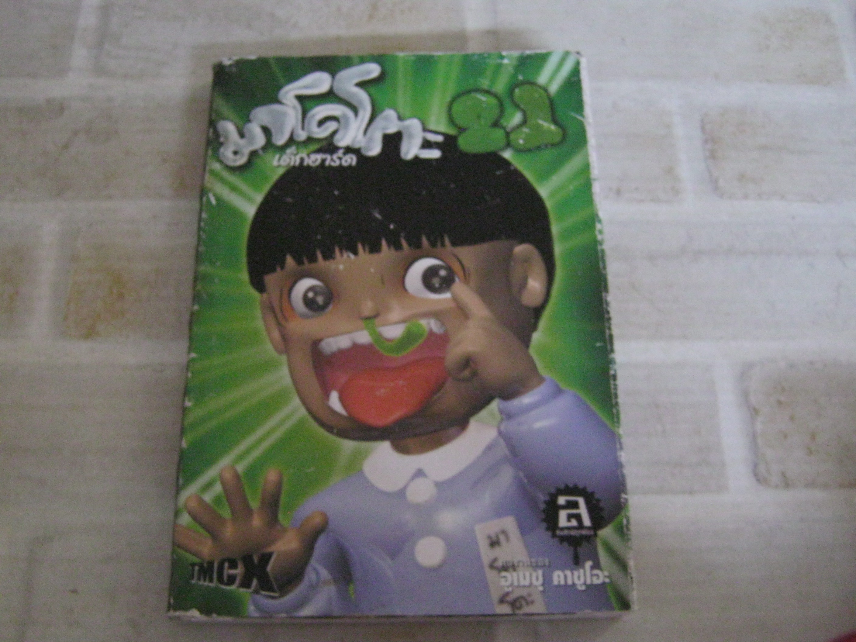 มาโคโตะเด็กฮาร์ด เล่ม 21 อูเมชุ คาชูโอะ เขียน***สินค้าหมด***