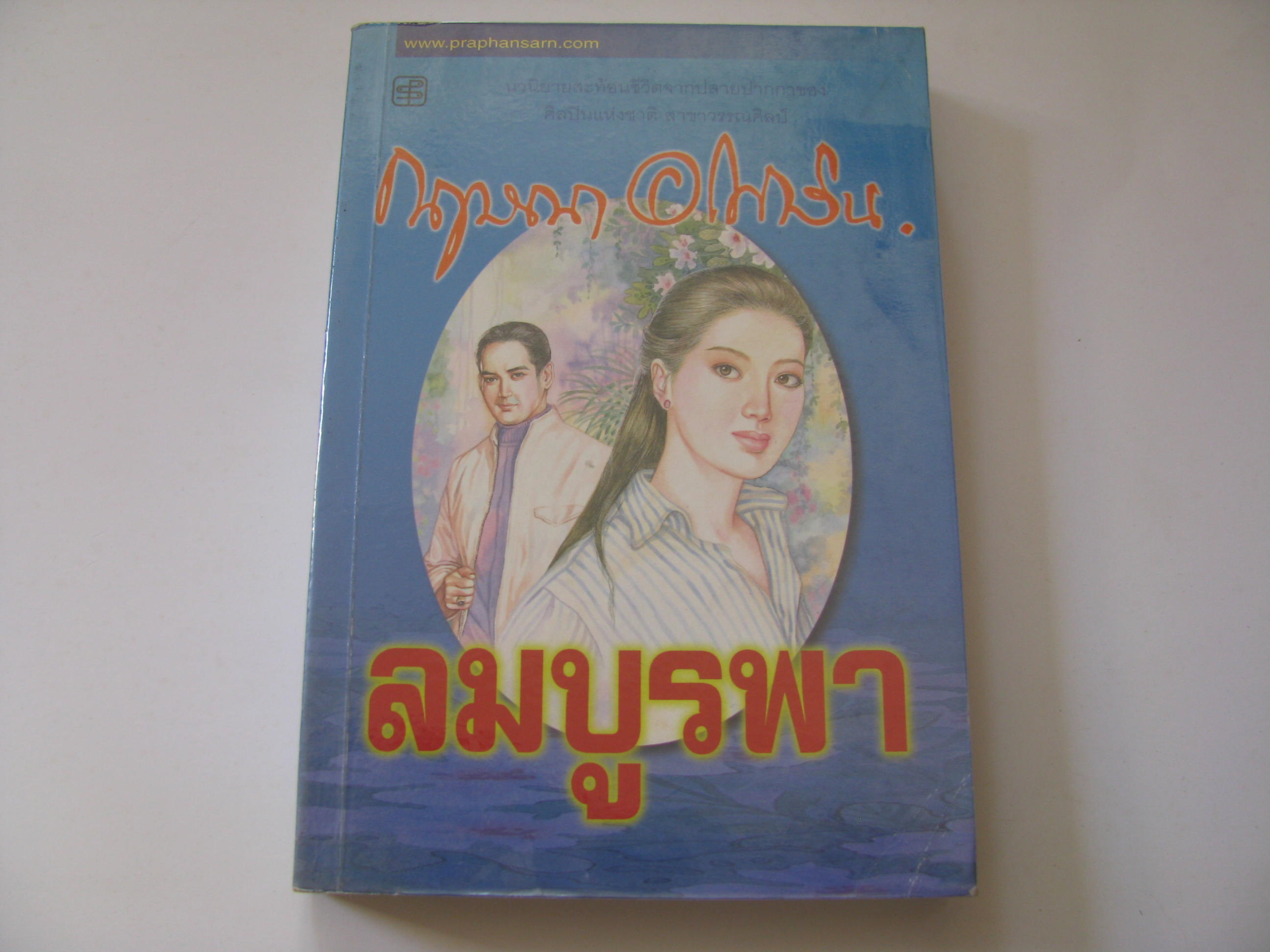 ลมบูรพา พิมพ์ครั้งที่ 2 กฤษณา อโศกสิน เขียน***สินค้าหมด***