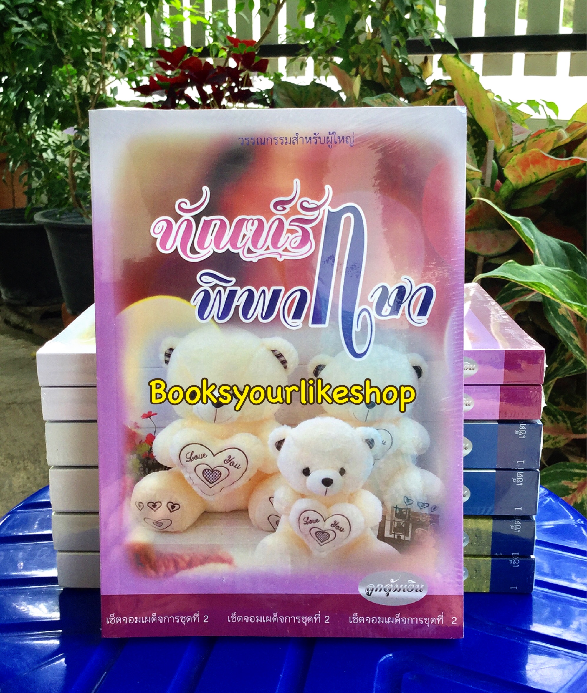 ทัณฑ์รักพิพากษา / ลูกตุ้มเงิน หนังสือใหม่ทำมือ