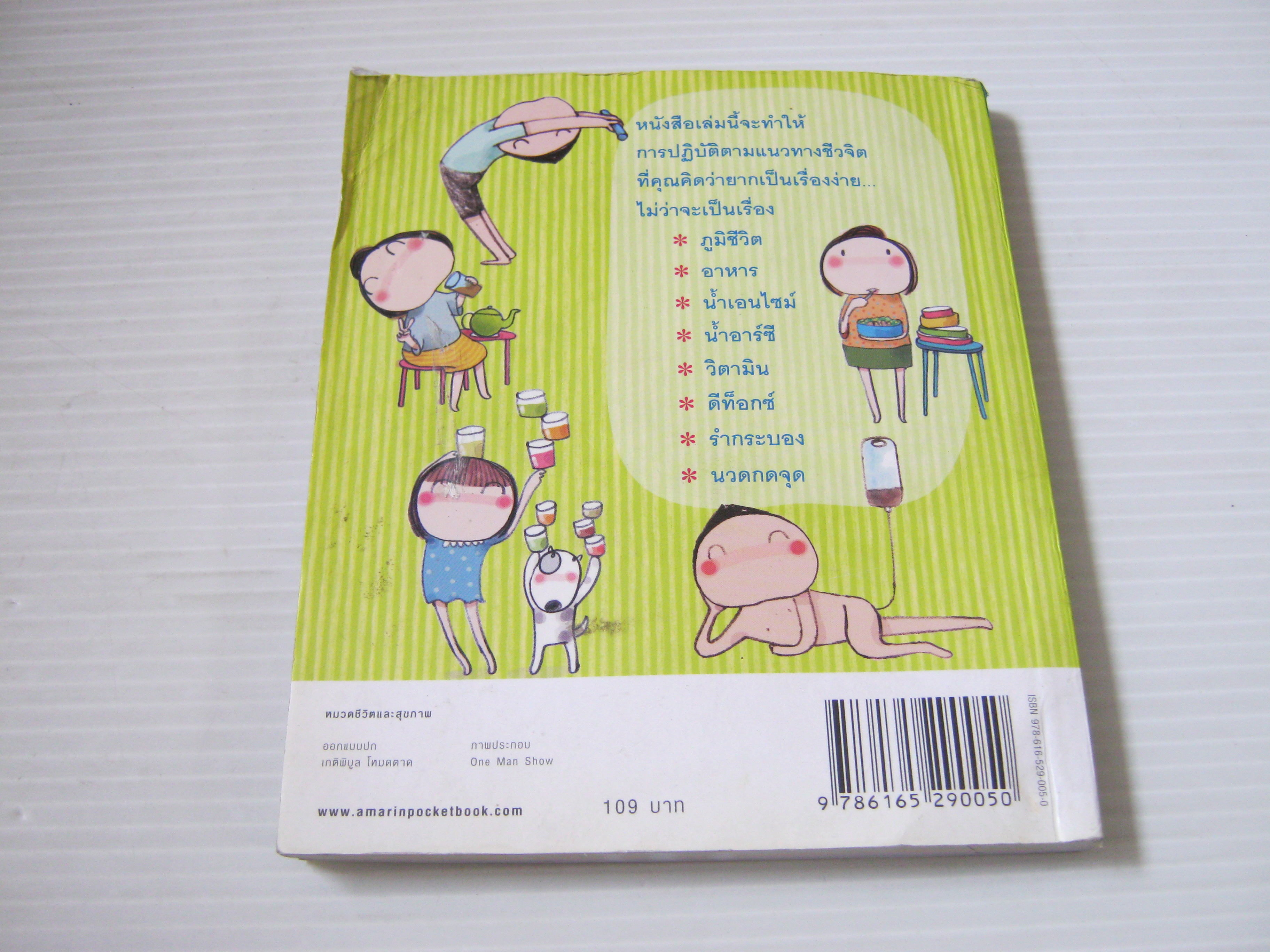 สุขภาพดี ราคาถูก ด้วยชีวจิต พิมพ์ครั้งที่ 6 โดย สาทิส อินทรกำแหง