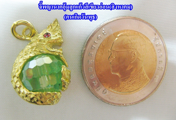 สินค้าหมดค่ะ จี้พญานาคอุ้มลูกแก้วสีเขียวอ่อน(สิงหาคม)พร้อมใบคาถาค่ะ