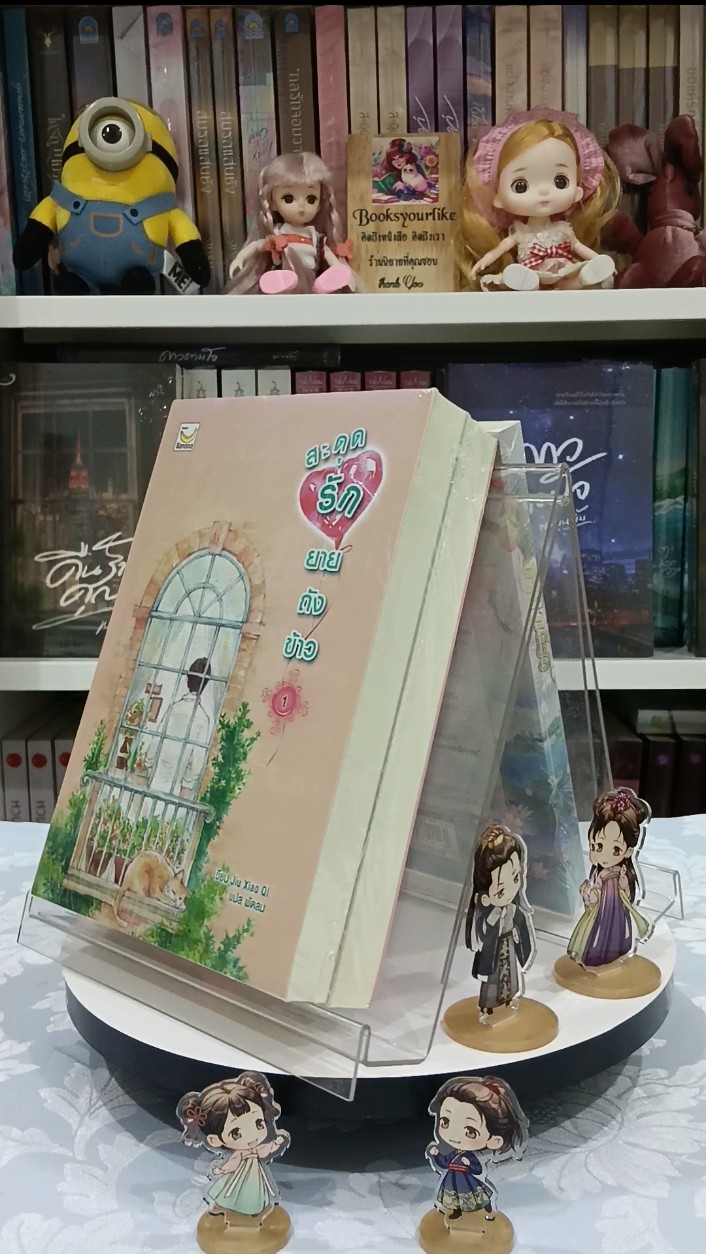 สะดุดรักยัยถังข้าว 2 เล่มจบ,ผู้แต่ง Jiu Xiao Qiแปลโดย,พัดลม นิยายรักจีนปัจจุบัน ใหม่ในซีล,