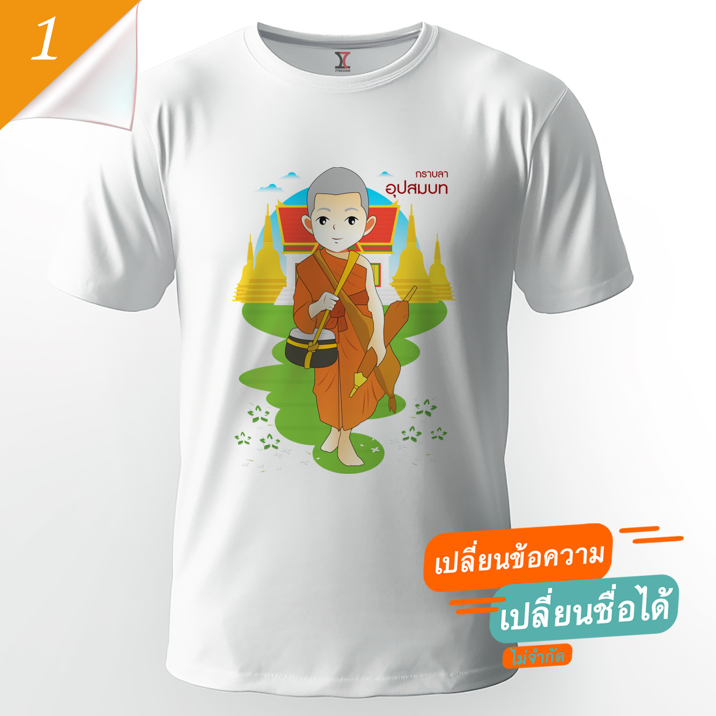77design เสื้องานบวช V1 ผ้าคัตตอน เนื้อนุ่ม ไม่หด