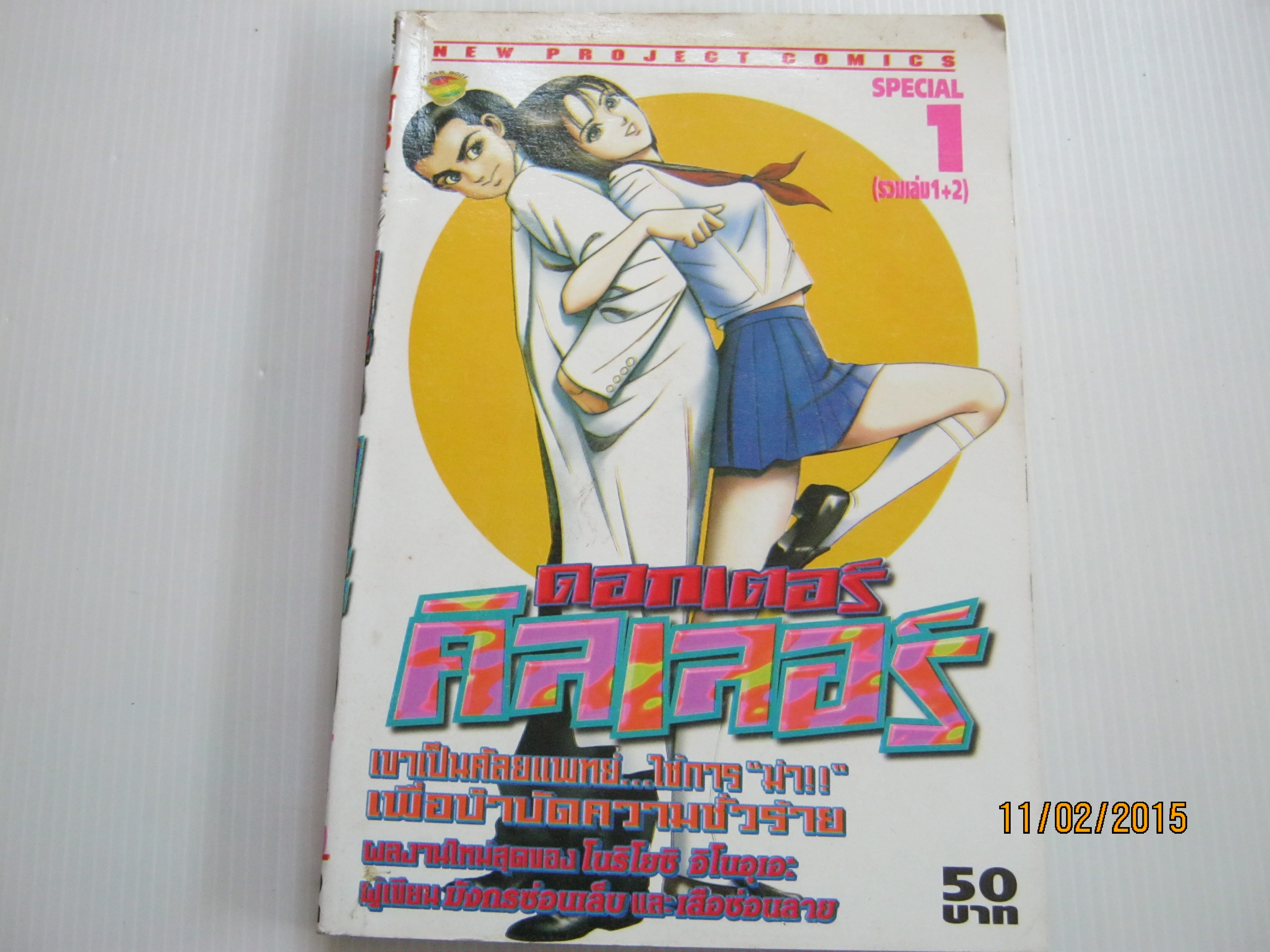 ดอกเตอร์คิลเลอร์ เล่ม 1 ( รวมเล่ม 1+2 ) โนริโยชิ อิโนอุเอะ เขียน***สินค้าหมด***