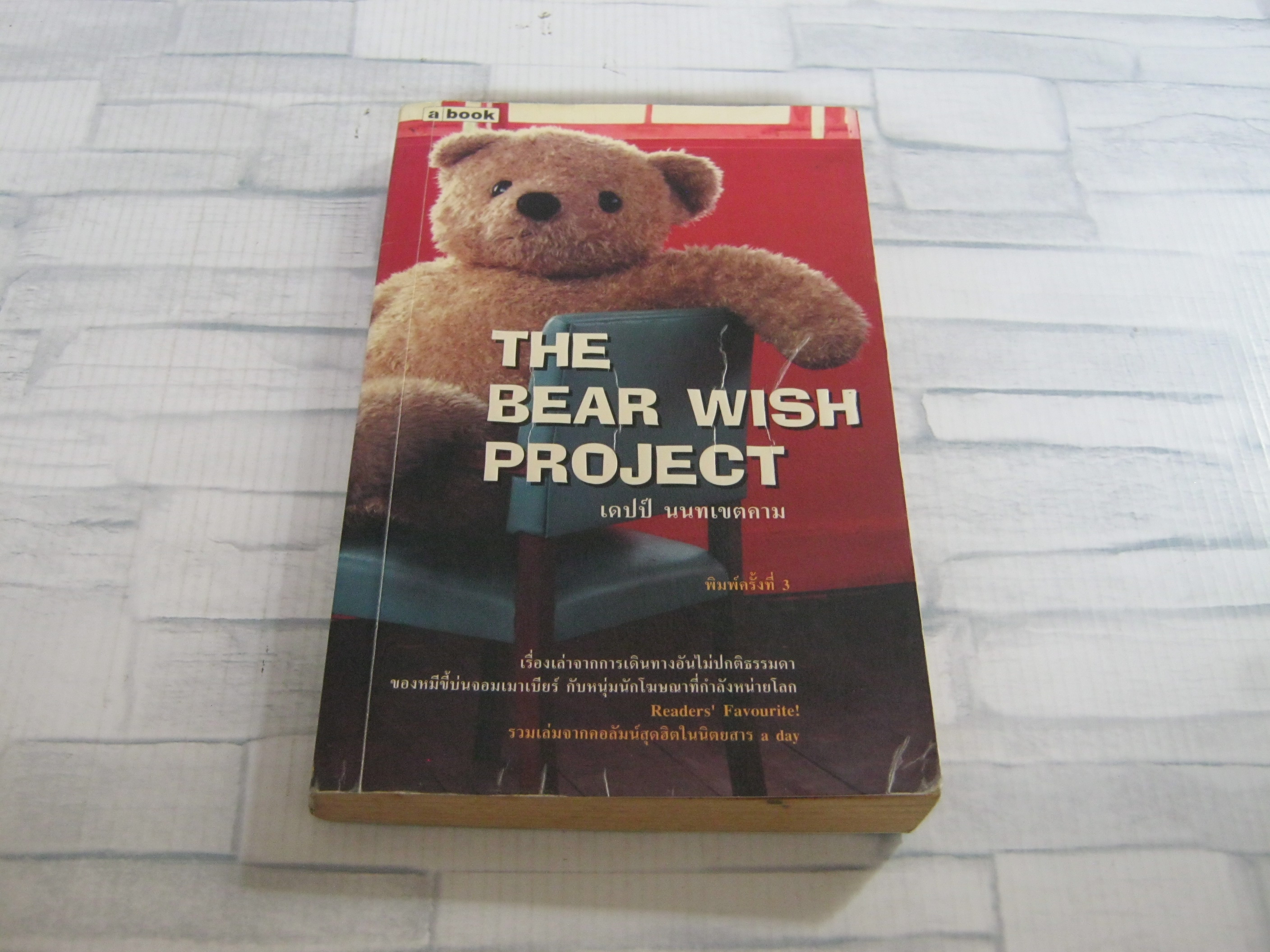 The Bear Wish Project พิมพ์ครั้งที่ 3 เดปป์ นนทเขตคาม เขียน***สินค้าหมด***