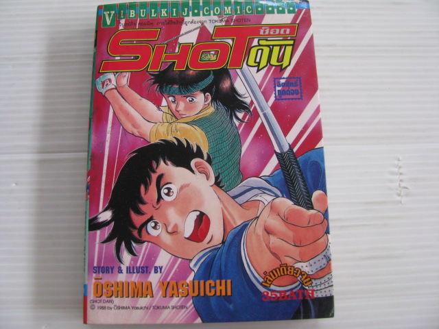 SHOT DAN ซ็อดดัน เล่มเดียวจบ OSHIMA YASUICHI เขียน***สินค้าหมด***
