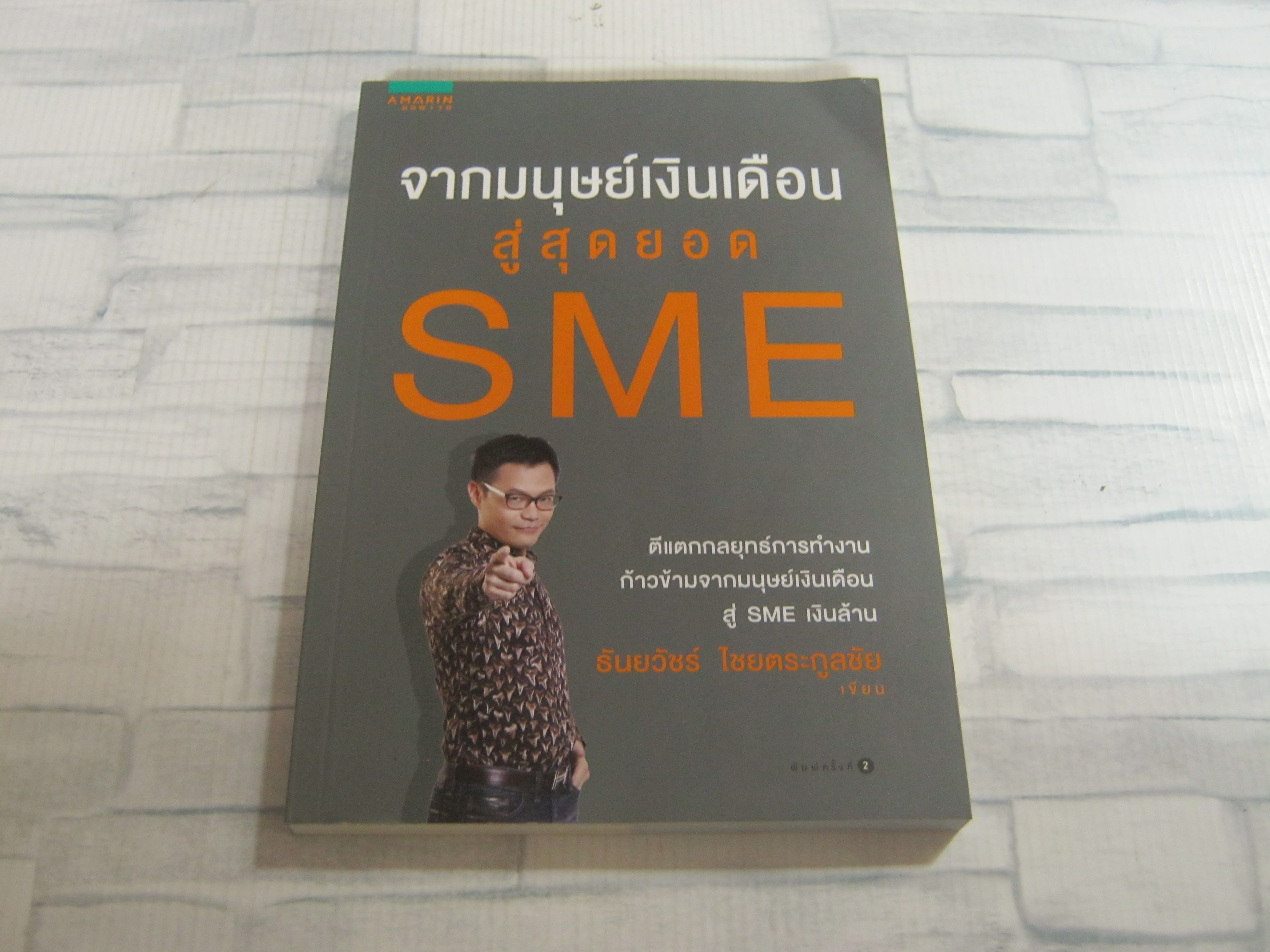 จากมนุษย์เงินเดือนสู่สุดยอด SME พิมพ์ครั้งที่ 2 ธันยวัชร์ ไชยตระกูลชัย เขียน