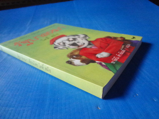 รัฐบาลหมา โดย โดดี้ สมิธ แปลโดย สาลินี คำฉันท์ พิมพ์ครั้งแรก ก.ย. 2539