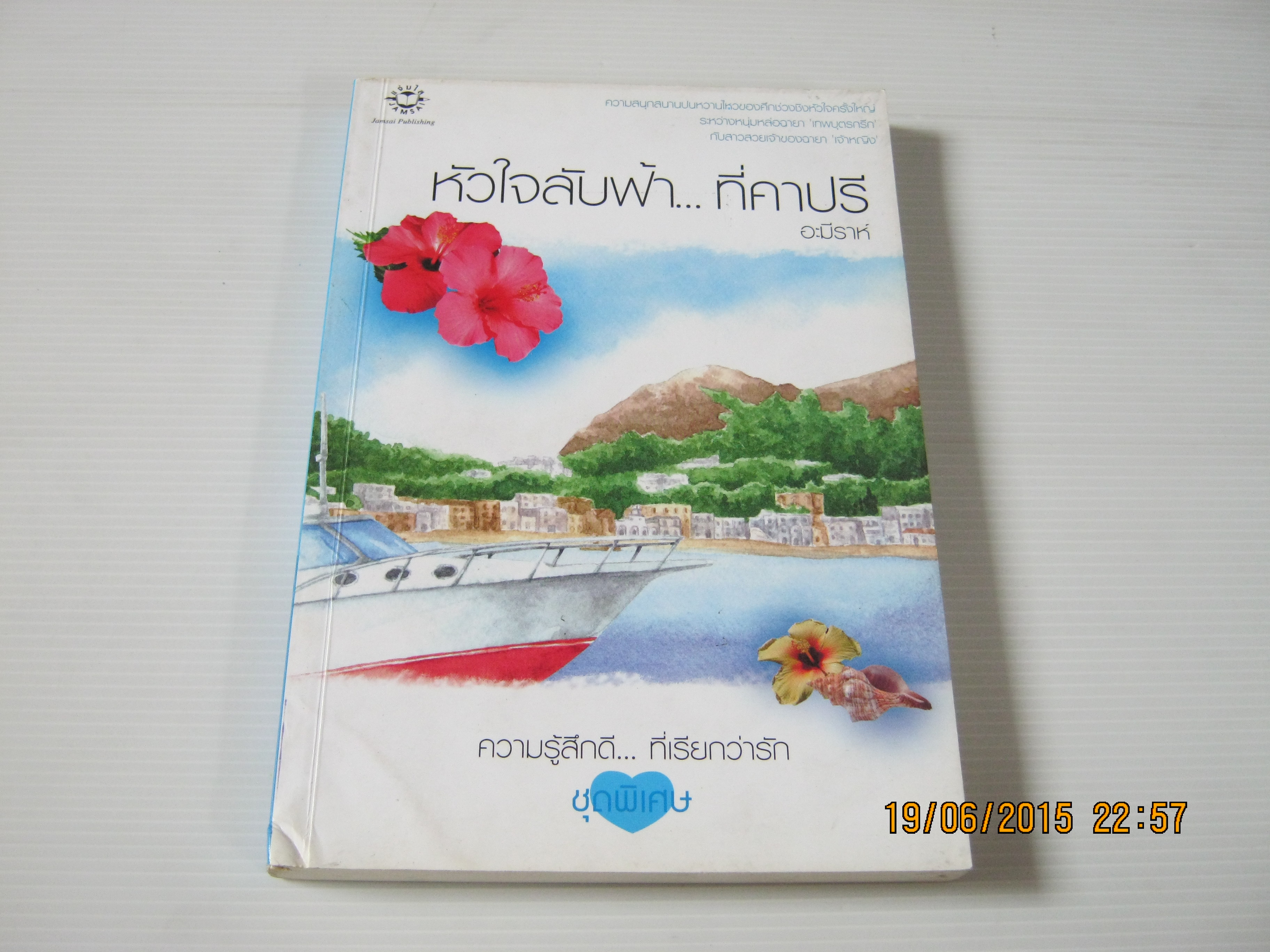 หัวใจลับฟ้า... ที่คาปรี พิมพ์ครั้งที่ 2 อะมีราห์ เขียน