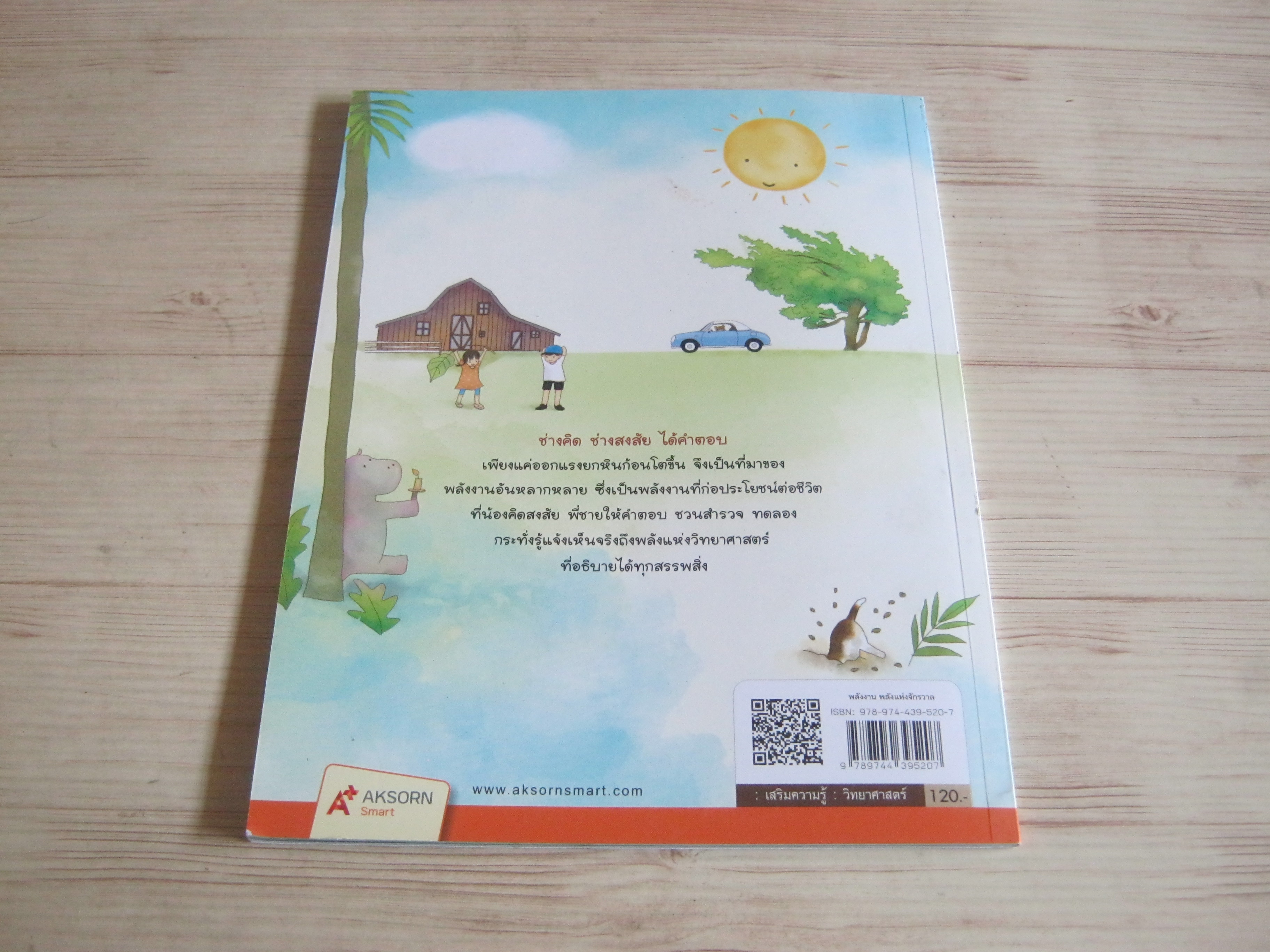 หนังสือความรู้อิงหลักสูตรชุดคุณค่าทรัพยากร พลังงาน พลังงานแห่งจักรวาล ธีรวงศ์ ธนิษฐ์เวธน์ เรื่อง วชิราวรรณ ทับเสือ ภาพ