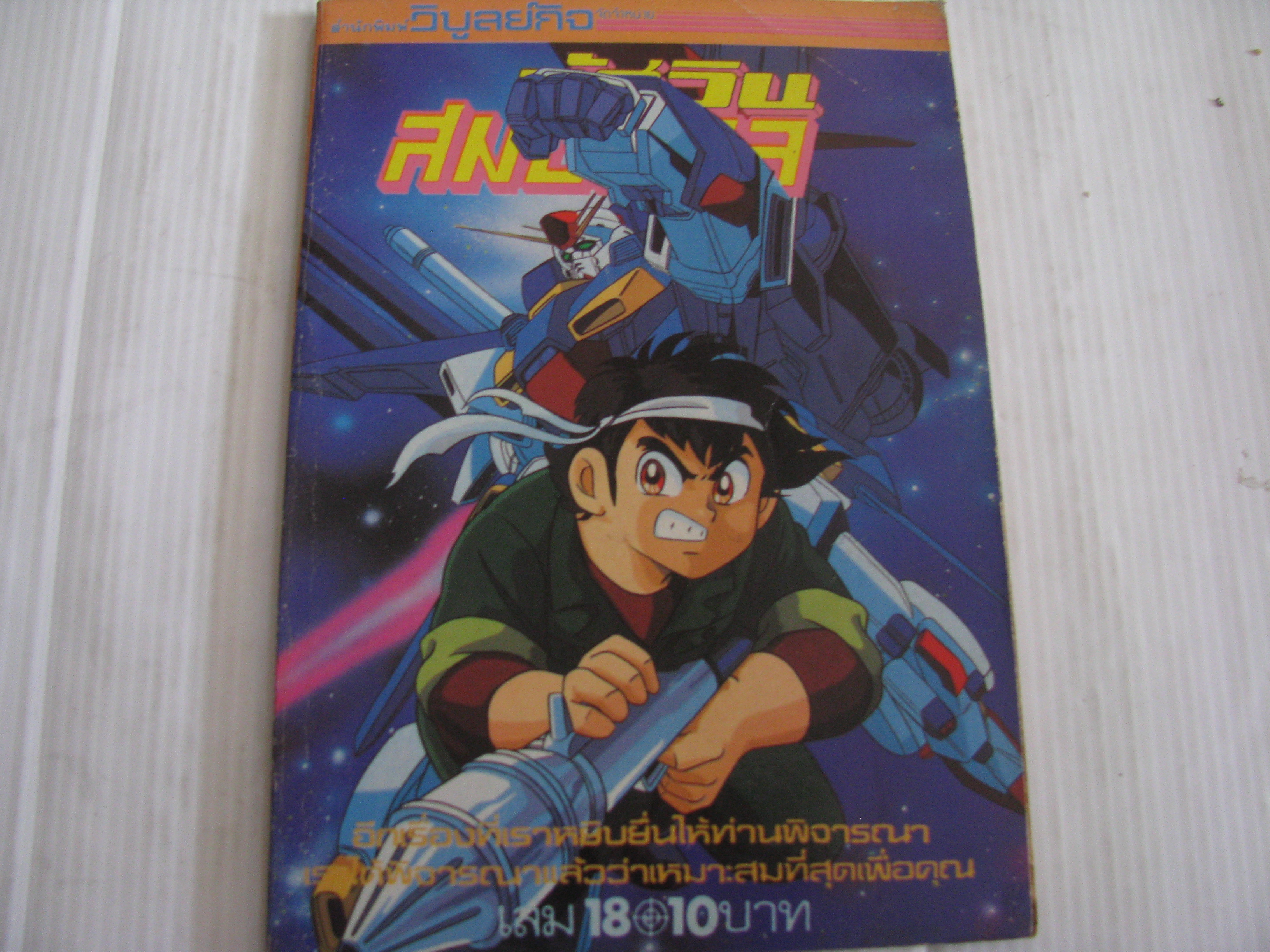 อัศวินสมองกล เล่ม 18***สินค้าหมด***
