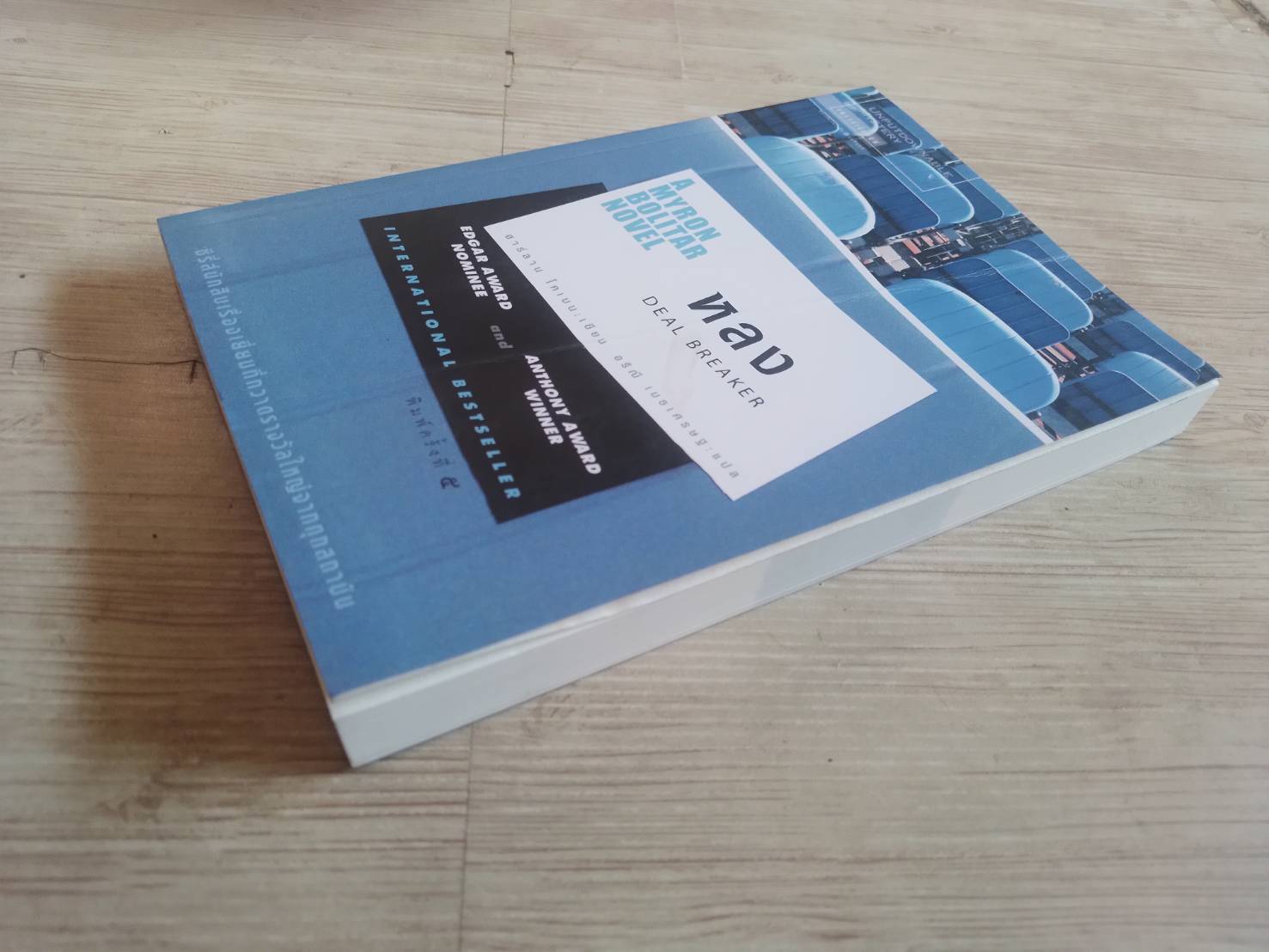 หลง (Deal Breaker) พิมพ์ครั้งที่ 5 ฮาร์ลาน โคเบน เขียน อริณี เมธเศรษฐ แปล