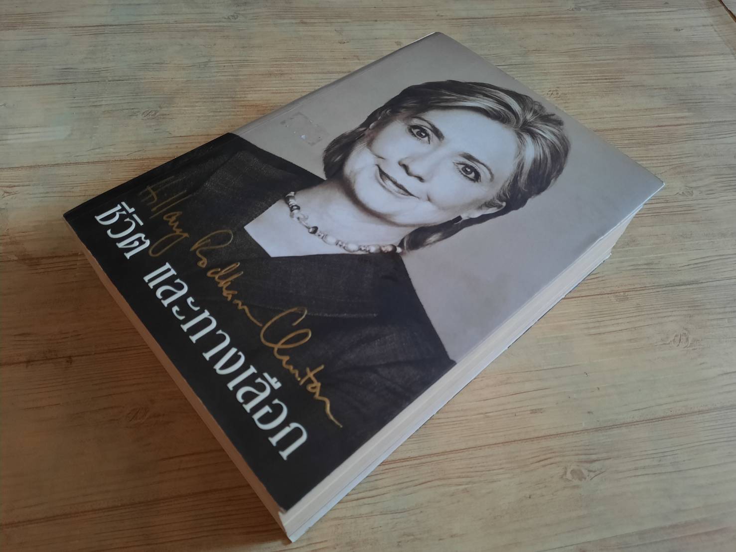 Hillary Rodham Clinton ชีวิต และทางเลือก ฮิลลารี คลินตัน เขียน บุญรัตน์ อภิชาติไตรสรณ์ และคณะ แปล