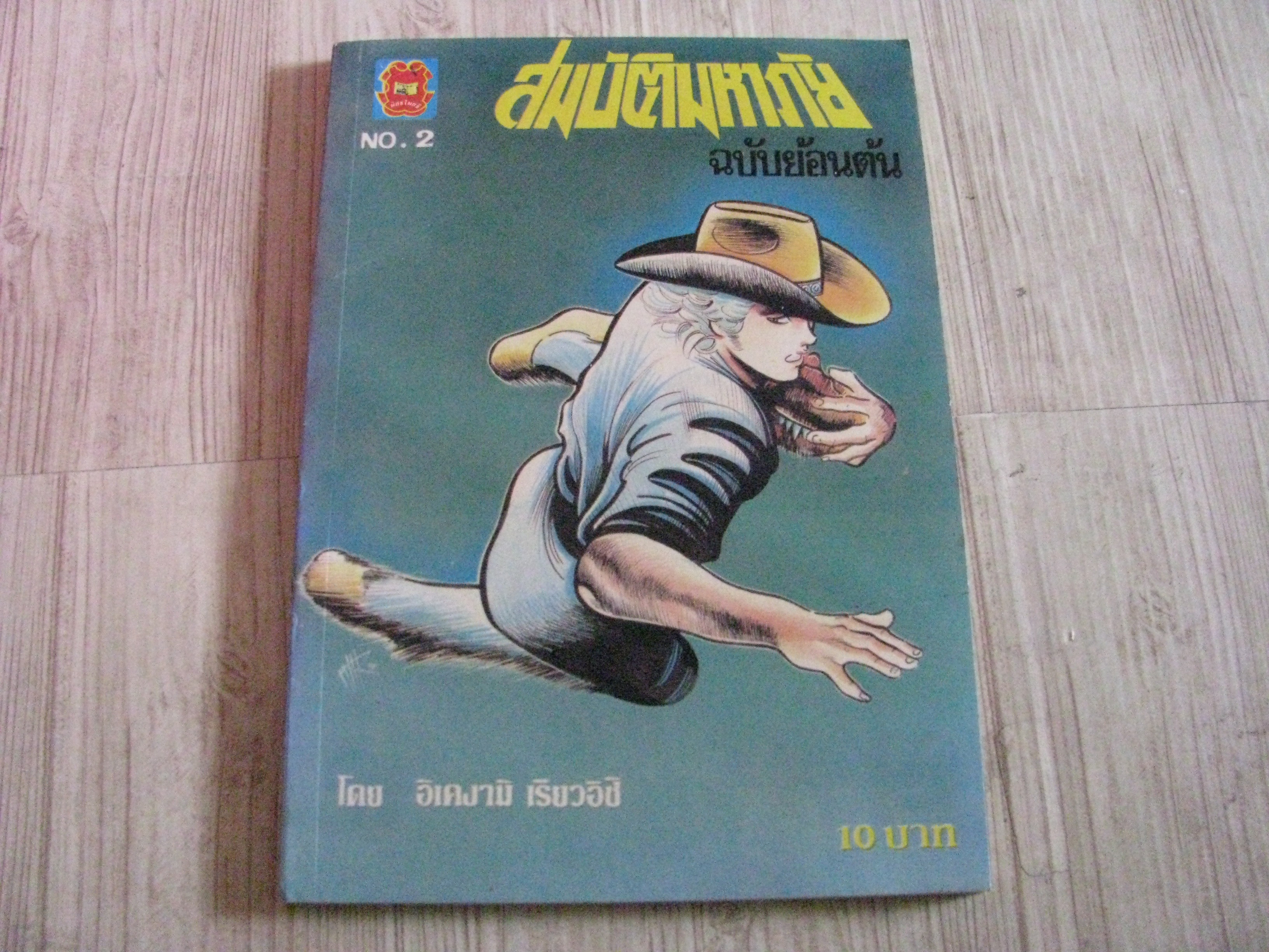 สมบัคิมหาภัย เล่ม 2 ฉบับย้อนต้น