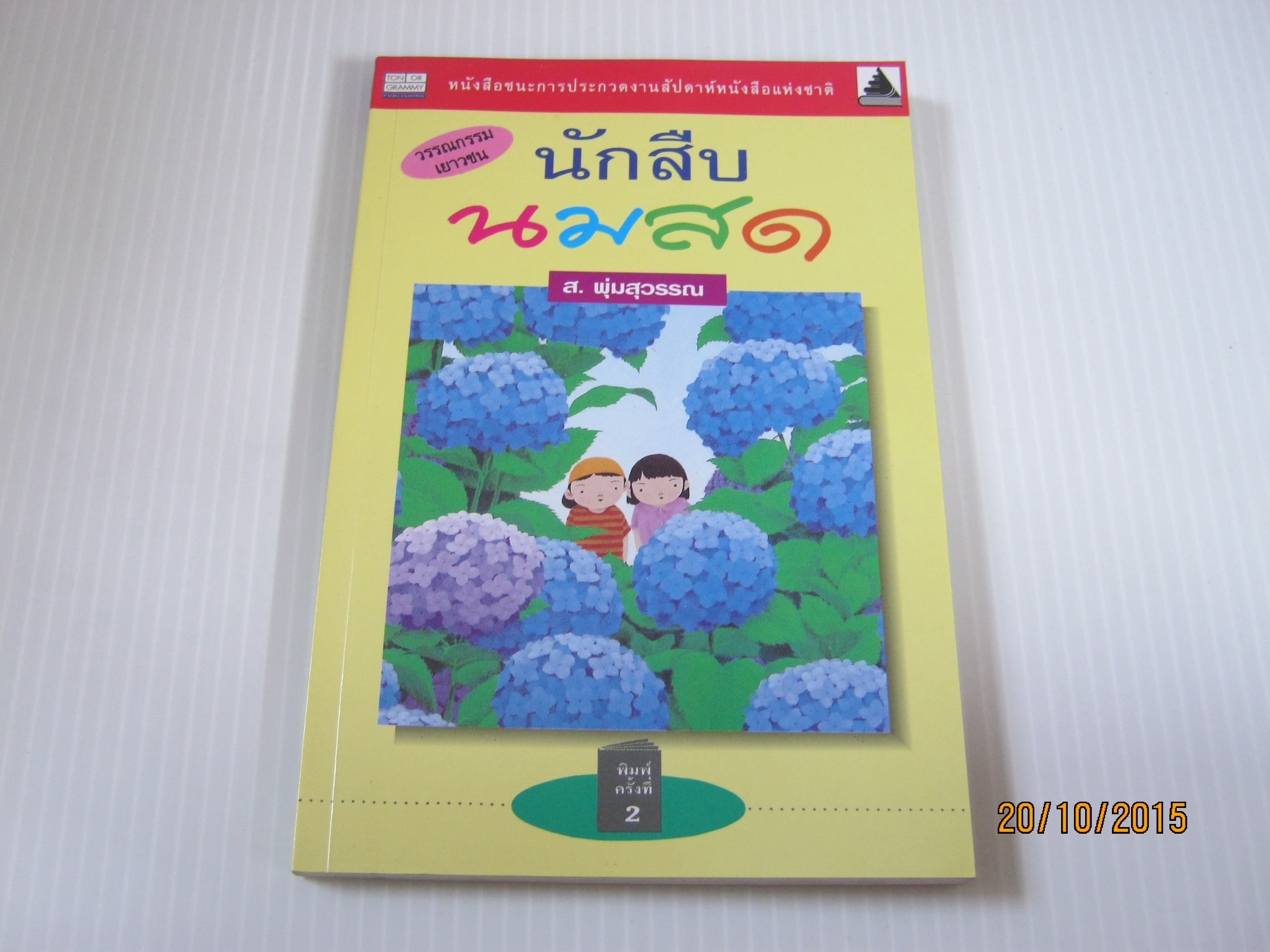 นักสืบนมสด พิมพ์ครั้งที่ 2 ส.พุ่มสุวรรณ เขียน***สินค้าหมด***