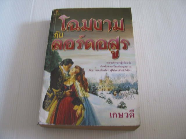 โฉมงามกับลอร์ดอสูร เกษวดี แปล***สินค้าหมด***
