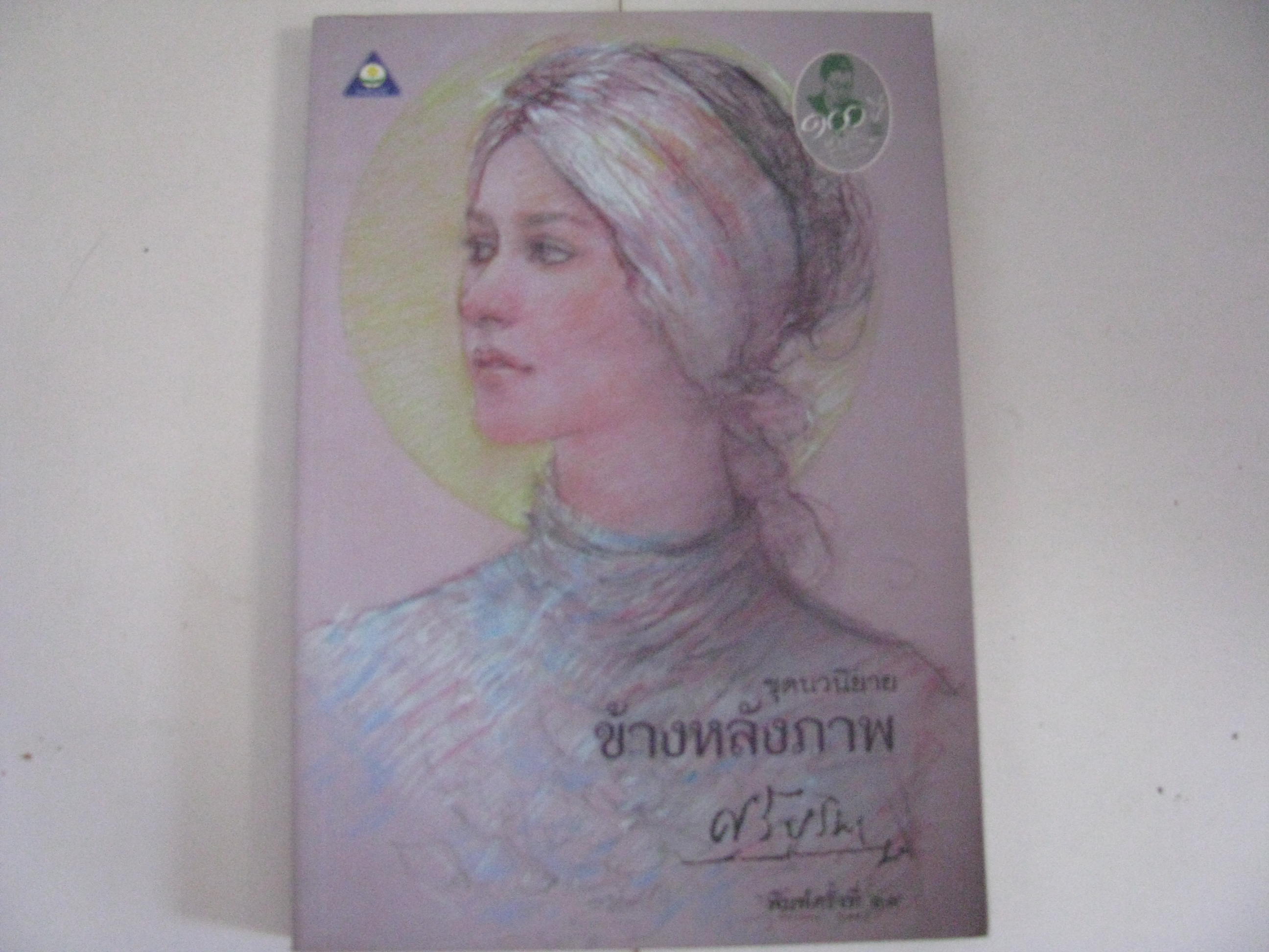 ข้างหลังภาพ พิมพ์ครั้งที่ 36 ศรีบูรพา เขียน***สินค้าหมด***