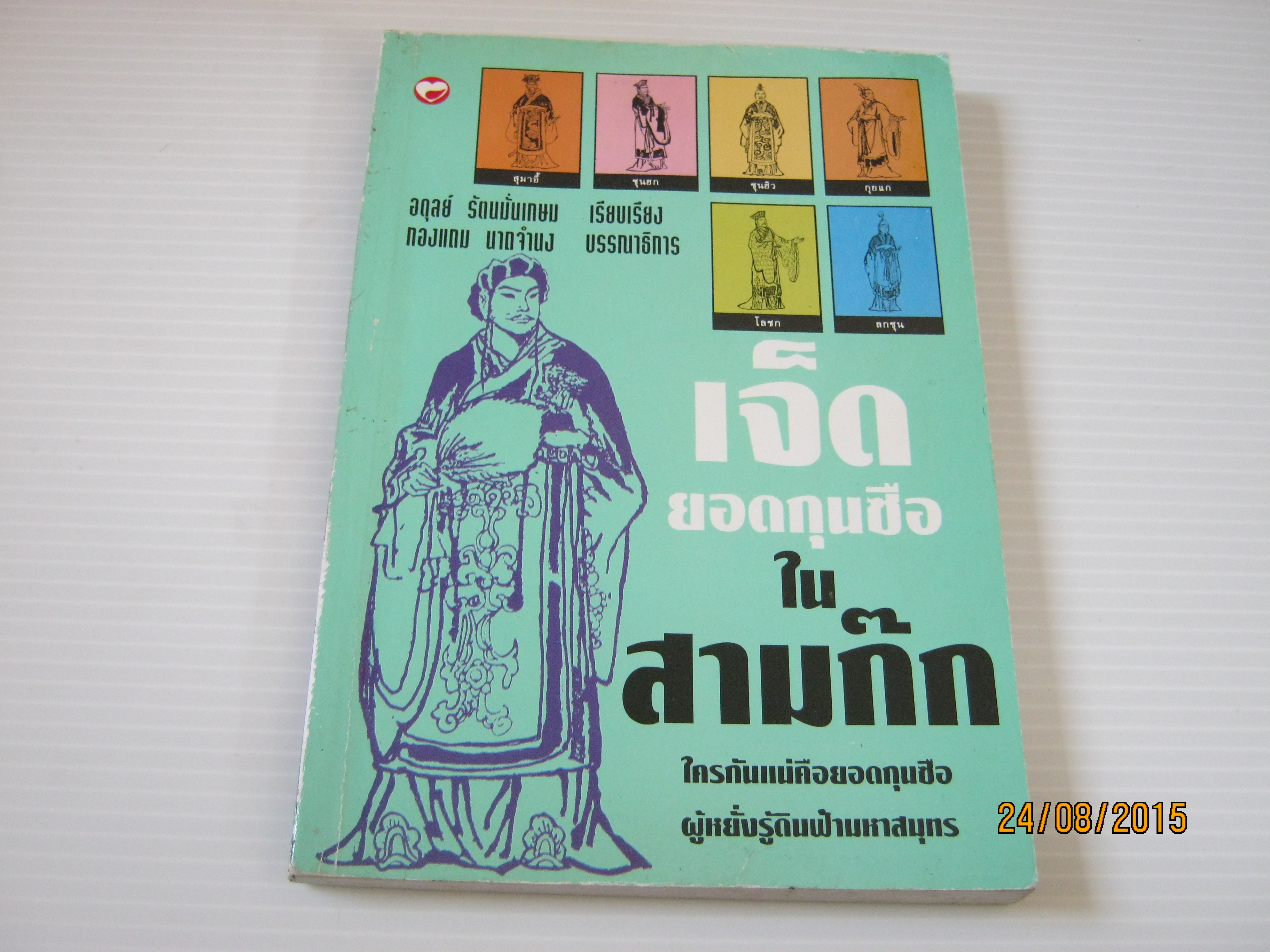 เจ็ดยอดกุนซือในสามก๊ก พิมพ์ครั้งที่ 2 อดุลย์ รัตนมั่นเกษม เรียบเรียง ทองแถม นาถจำนง บรรณาธิการ***สินค้าหมด***