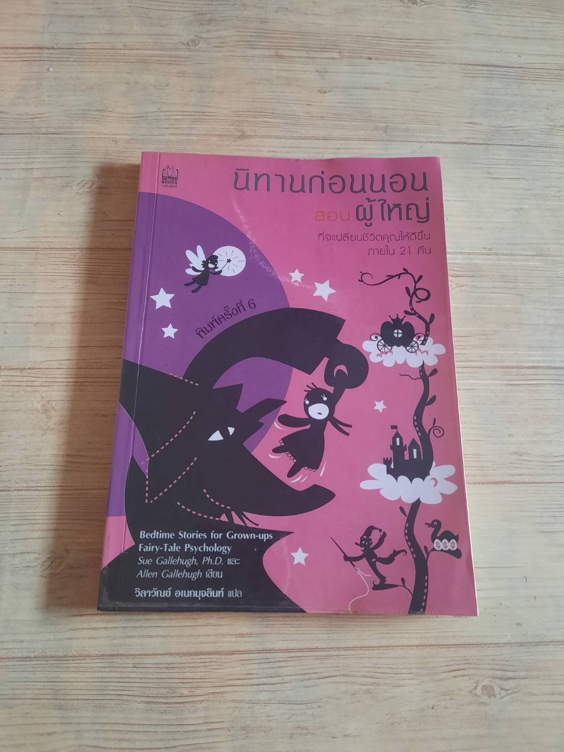 นิทานก่อนนอนสอนผู้ใหญ่ (Bedtime Stories for Grown-ups Fairy-Tale Psychology) พิมพ์ครั้งที่ 6 Sue Gallehugh Ph.D. และ Allen Cgllehugh เขียน วิลาวัณย์ อเนกมุจลินท์ฺ แปล***สินค้าหมด***