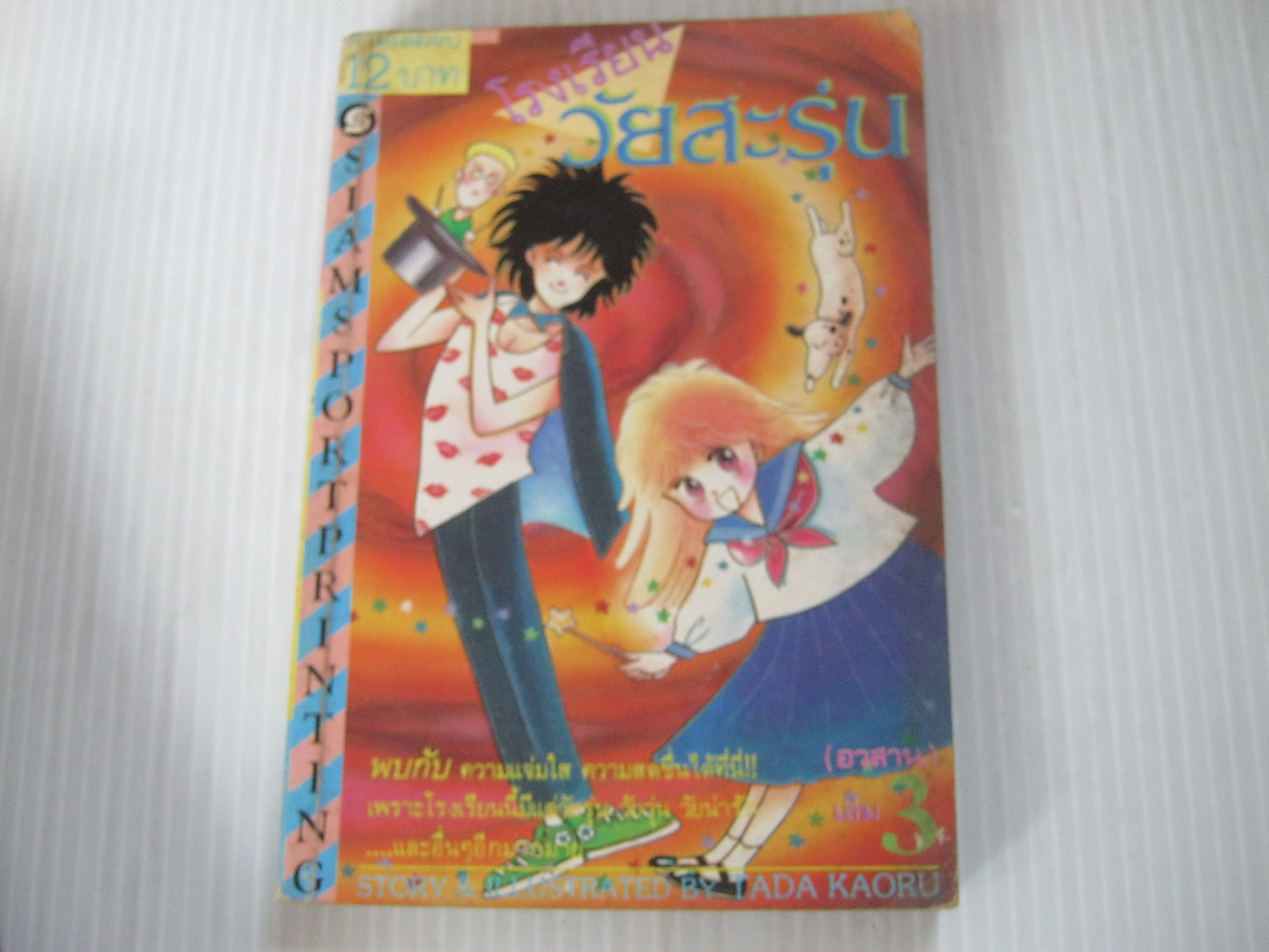 โรงเรียนวัยสะรุ่น เล่ม 3 เล่มจบ Tada Kaoru เขียน