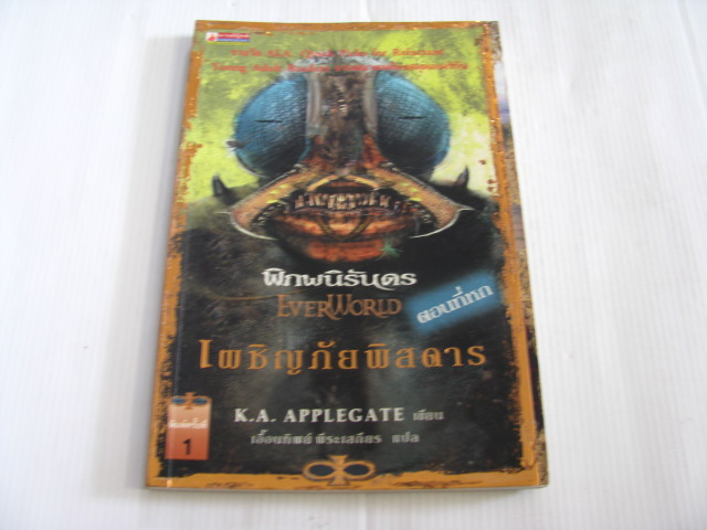 พิภพนิรันดร (Ever World) ตอนที่หก เผชิญภัยพิสดาร K.A. APPLEGATE เขียน เอื้อนทิพย์ พีระเสถียร แปล***สินค้าหมด***
