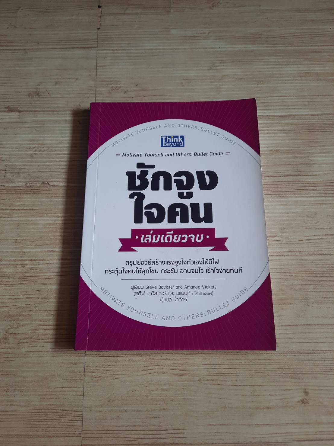 ชักจูงใจคน เล่มเดียวจบ Steve Bavister & Amanda Vickers เขียน น้ำค้าง แปล