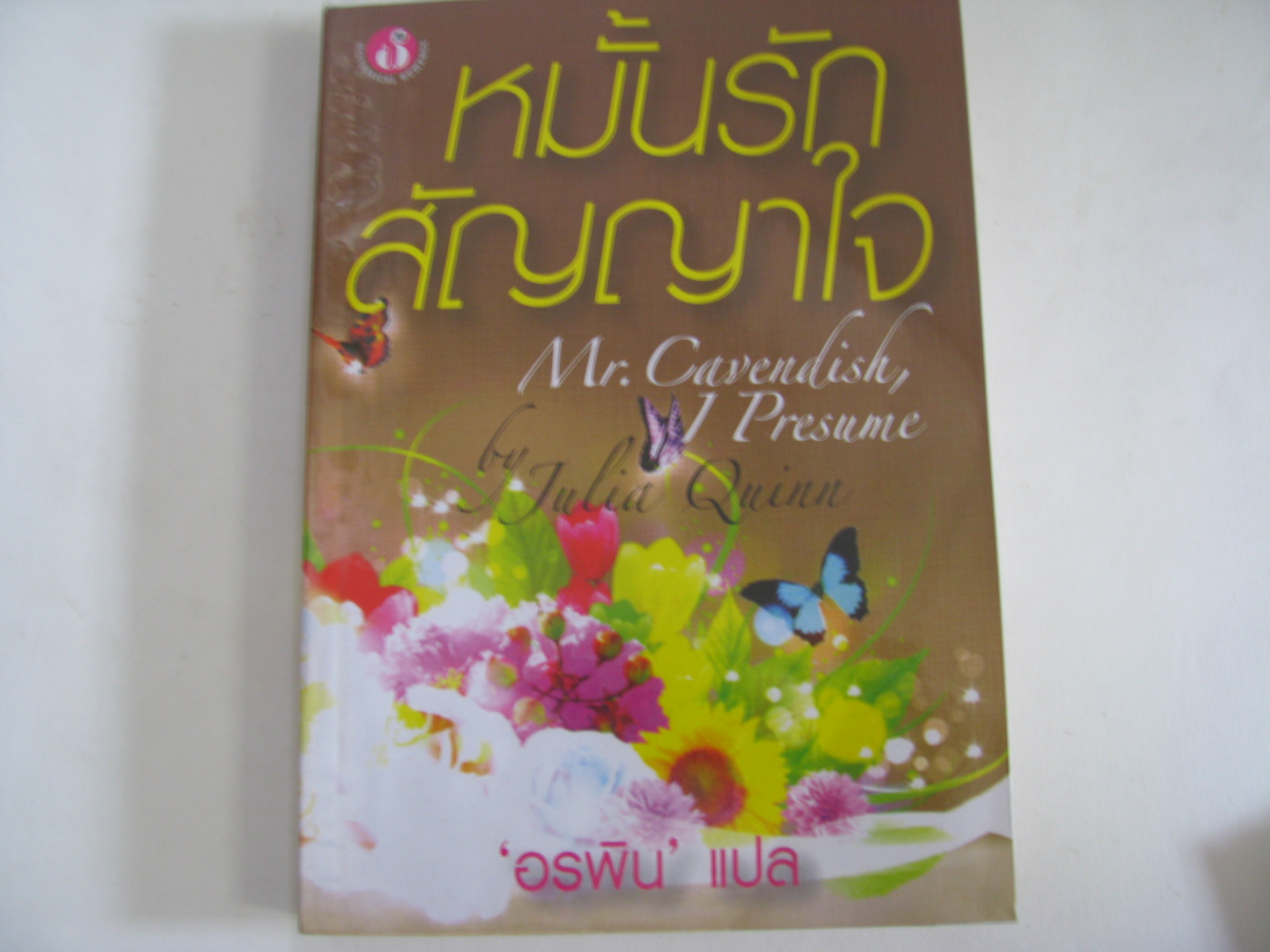 หมั้นรักสัญญาใจ (Mr.Cavendish, I presume) Julia Quinn เขียน อรพิน แปล***สินค้าหมด***