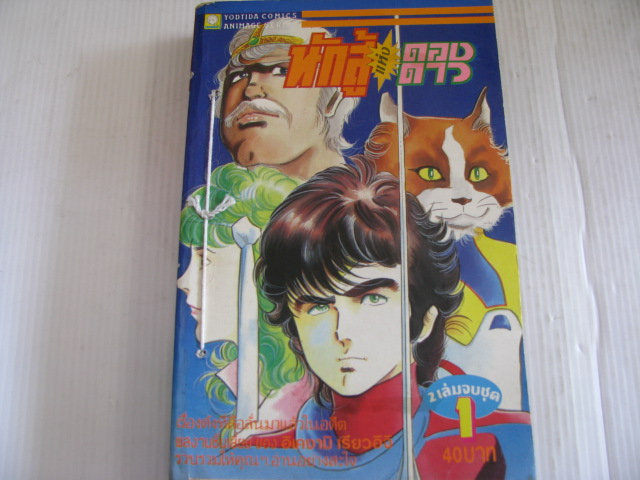 นักสู้แห่งดวงดาว เล่ม 1 (2 เล่มจบ) อิเคงามิ เรียวอิจิ เขียน (มีรอยเย็บด้าย)***สินค้าหมด***