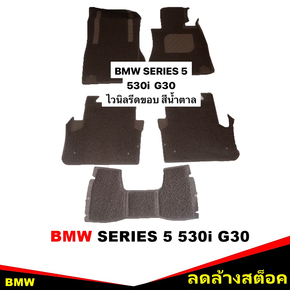 พรมไวนิลดักฝุ่น BMW SERIES 5 530i G30 พรมดักฝุ่นในรถ รีดขอบ สีน้ำตาล เข้ารูป 5ชิ้น (*สินค้าลดล้างสต็อค)