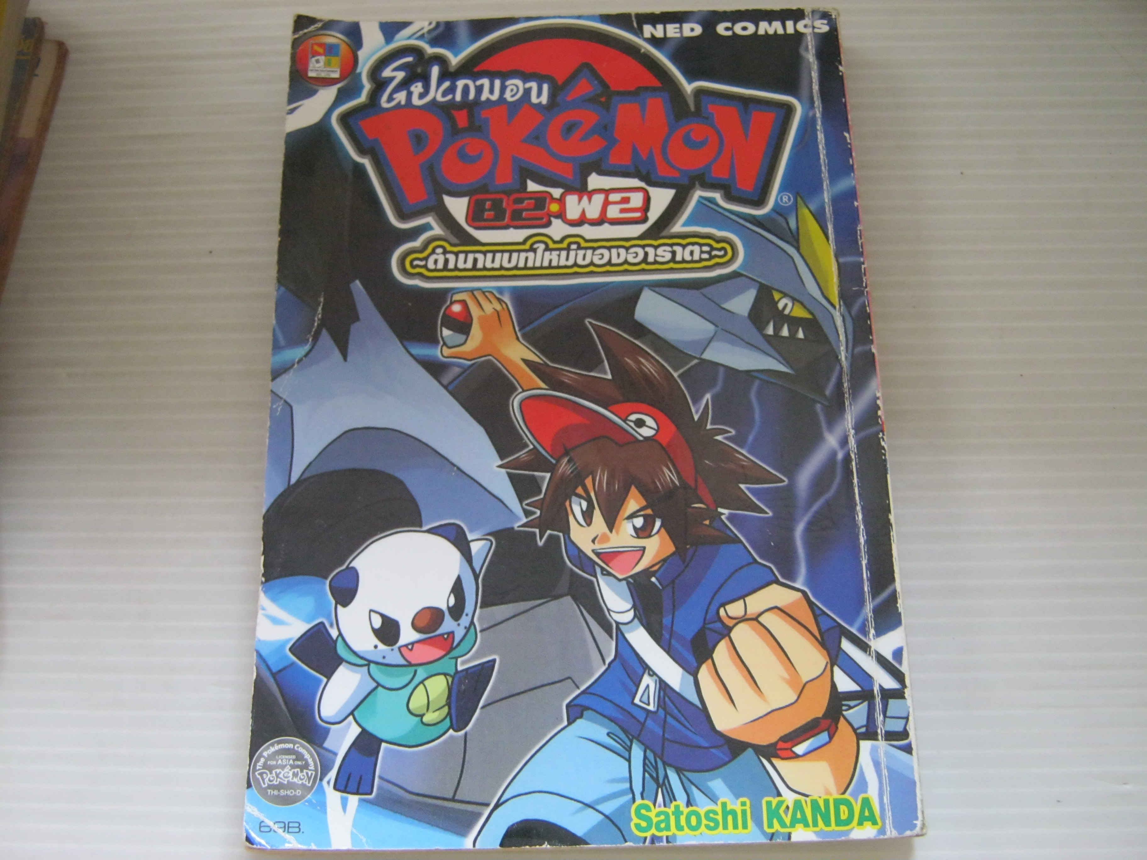 Pokemon B 2 -W 2 ตํานานบทใหม่ของอาราตะ Satoshi KANDA เขียน***สินค้าหมด***