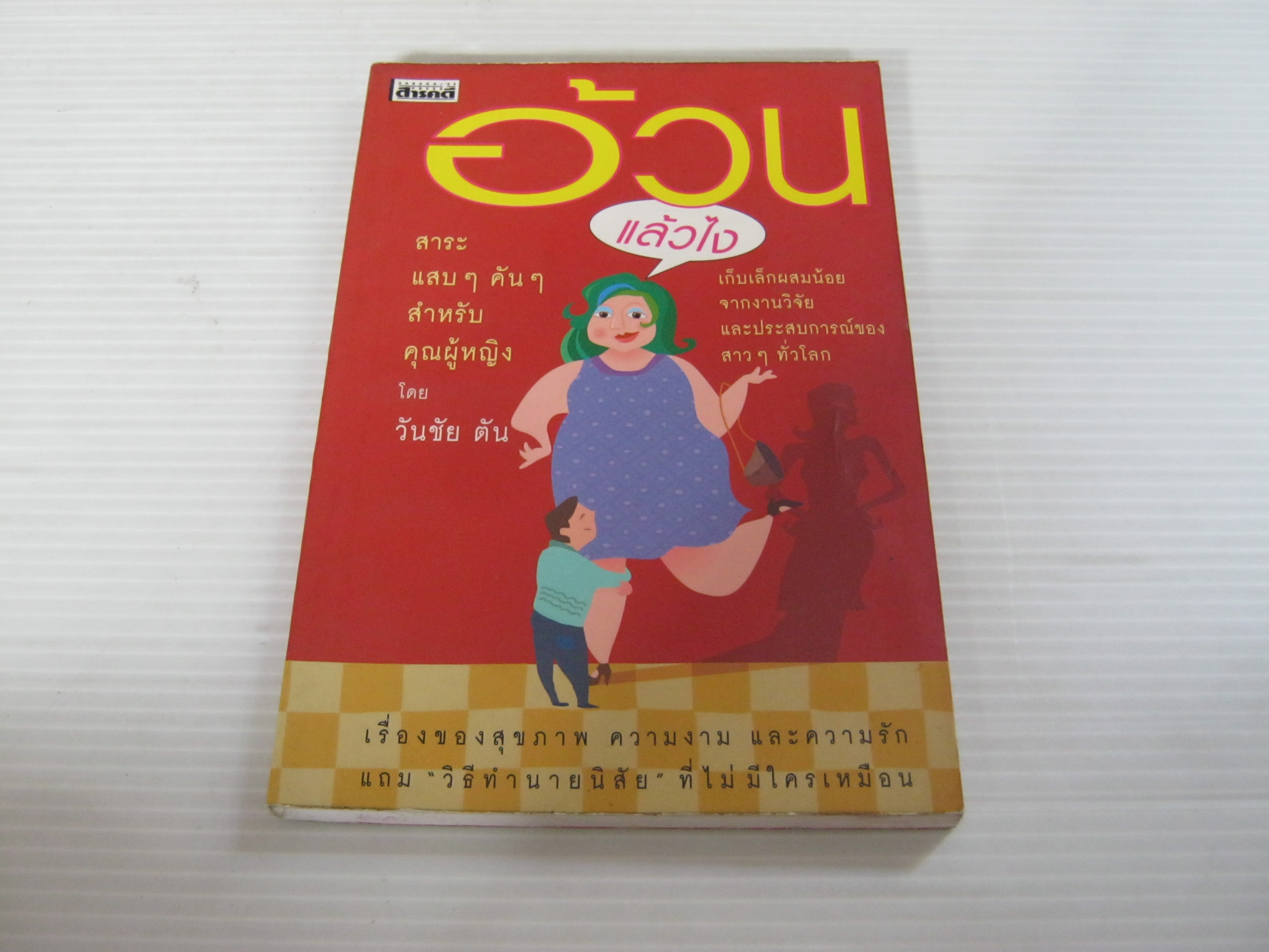 อ้วนแล้วไง โดย วันชัย ตัน