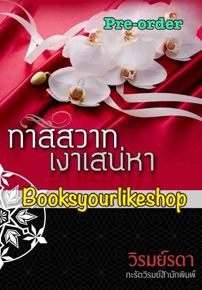 ทาสสวาทเงาเสน่หา / กะรัต( วิรมย์รดา ) หนังสือใหม่ทำมือ*** พิมพ์ตามยอดจองคะ